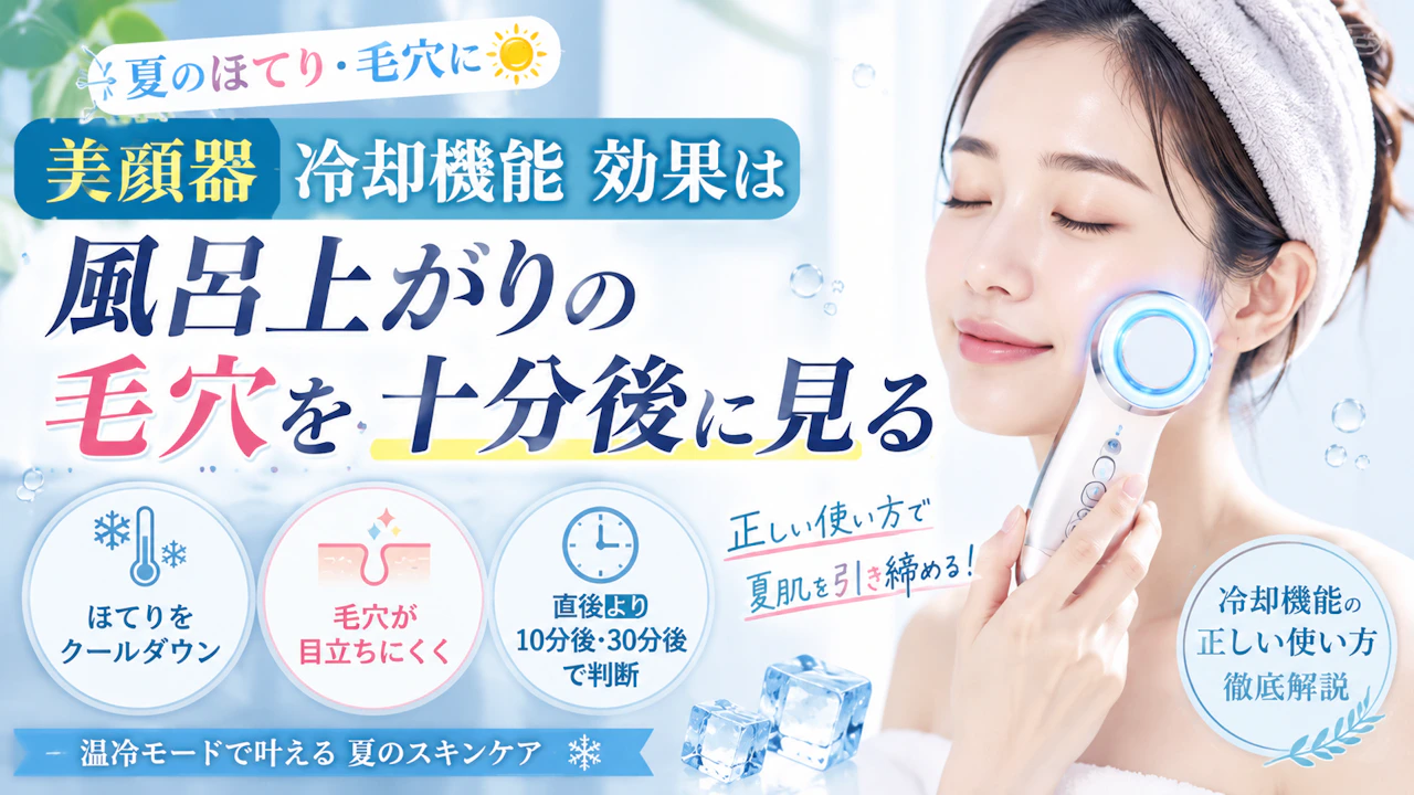美顔器 冷却機能 効果は風呂上がりの毛穴を十分後に見る