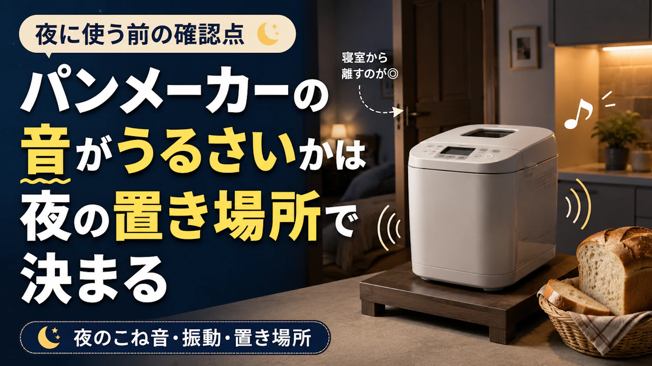 パンメーカーの音がうるさいかは夜の置き場所で決まる