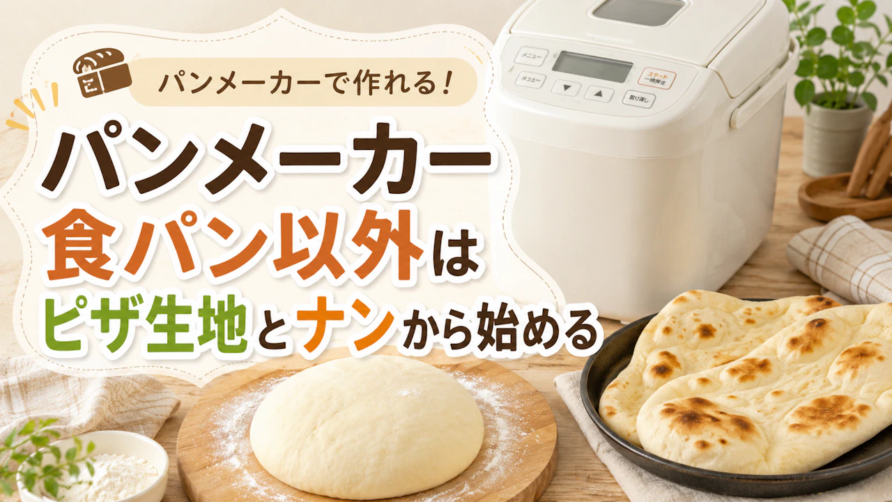 パンメーカー食パン以外はピザ生地とナンから始める