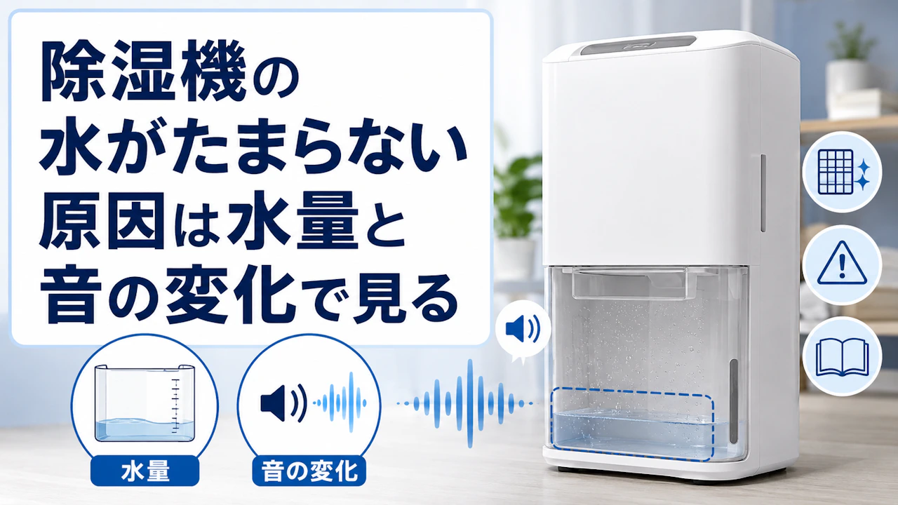 除湿機の水がたまらない原因は水量と音の変化で見る