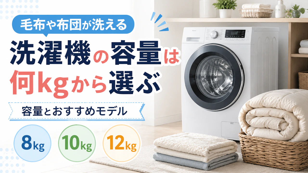 毛布や布団が洗える洗濯機の容量は何kgから選ぶ