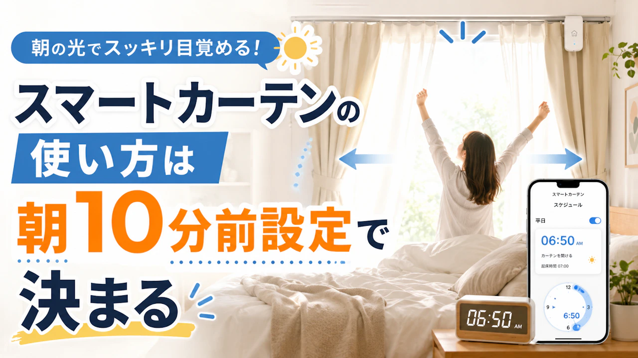 スマートカーテンの使い方は朝10分前設定で決まる