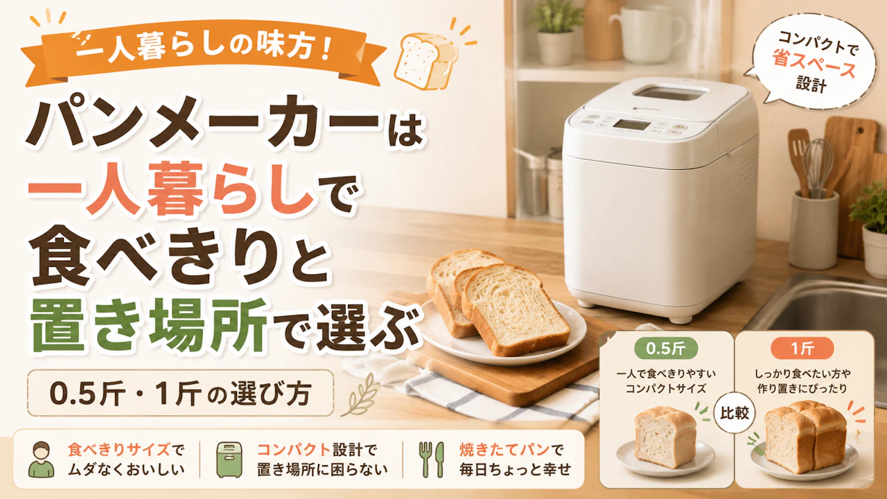 パンメーカーは一人暮らしで食べきりと置き場所で選ぶ