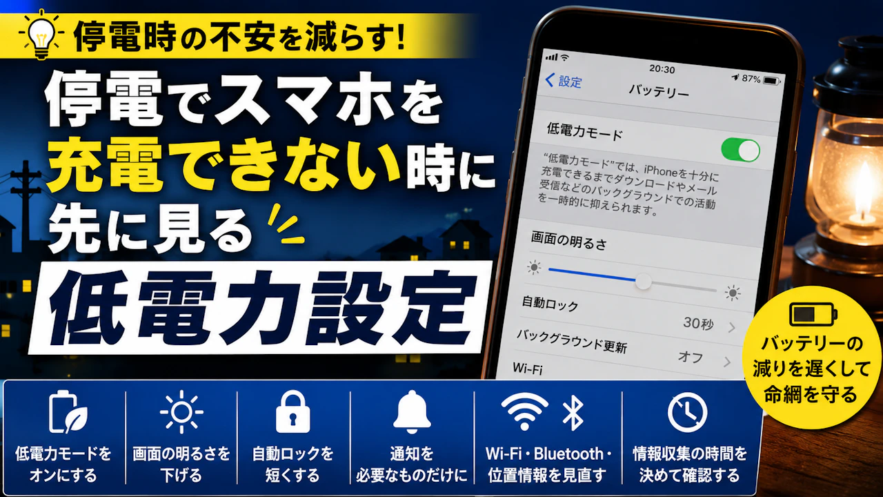 停電でスマホを充電できない時に先に見る低電力設定
