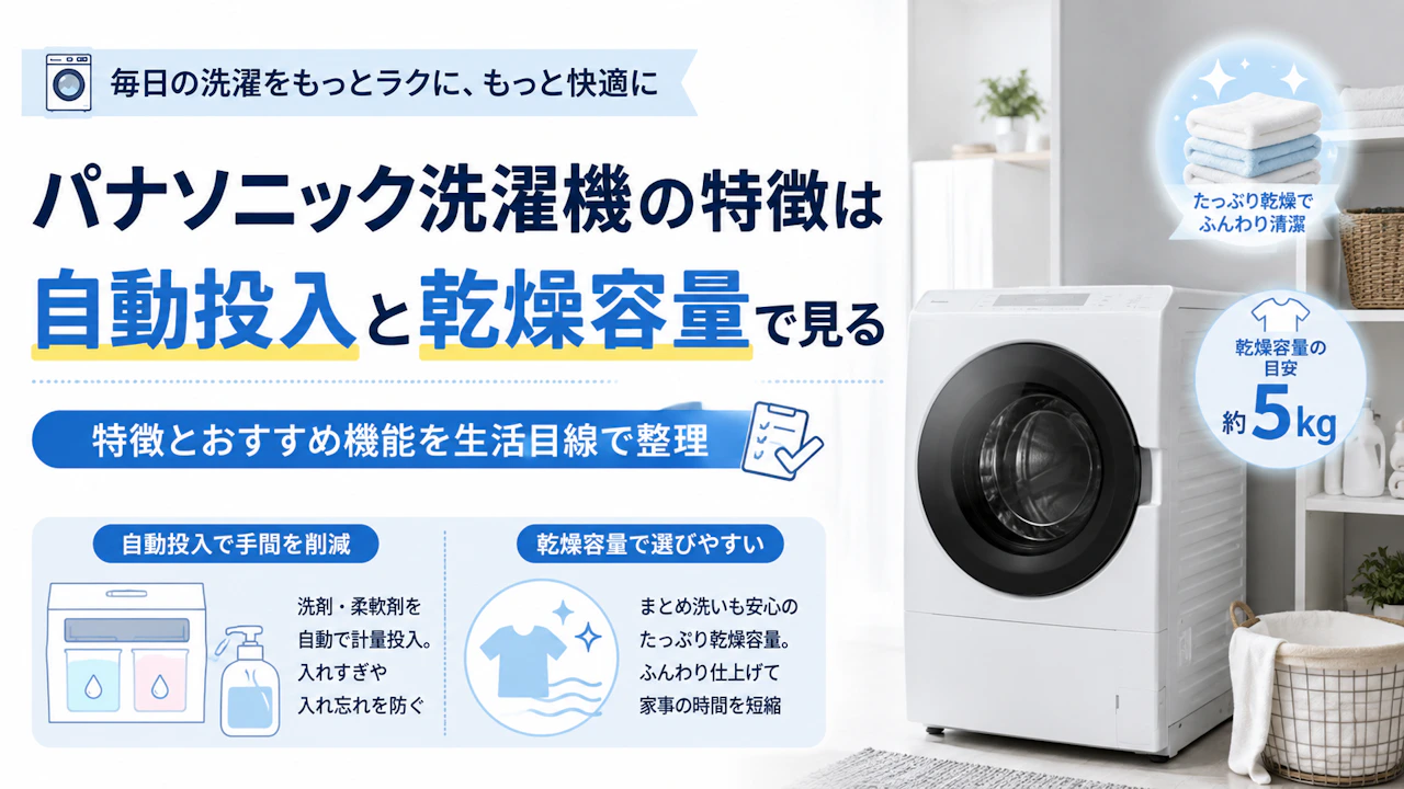 パナソニック洗濯機の特徴は自動投入と乾燥容量で見る