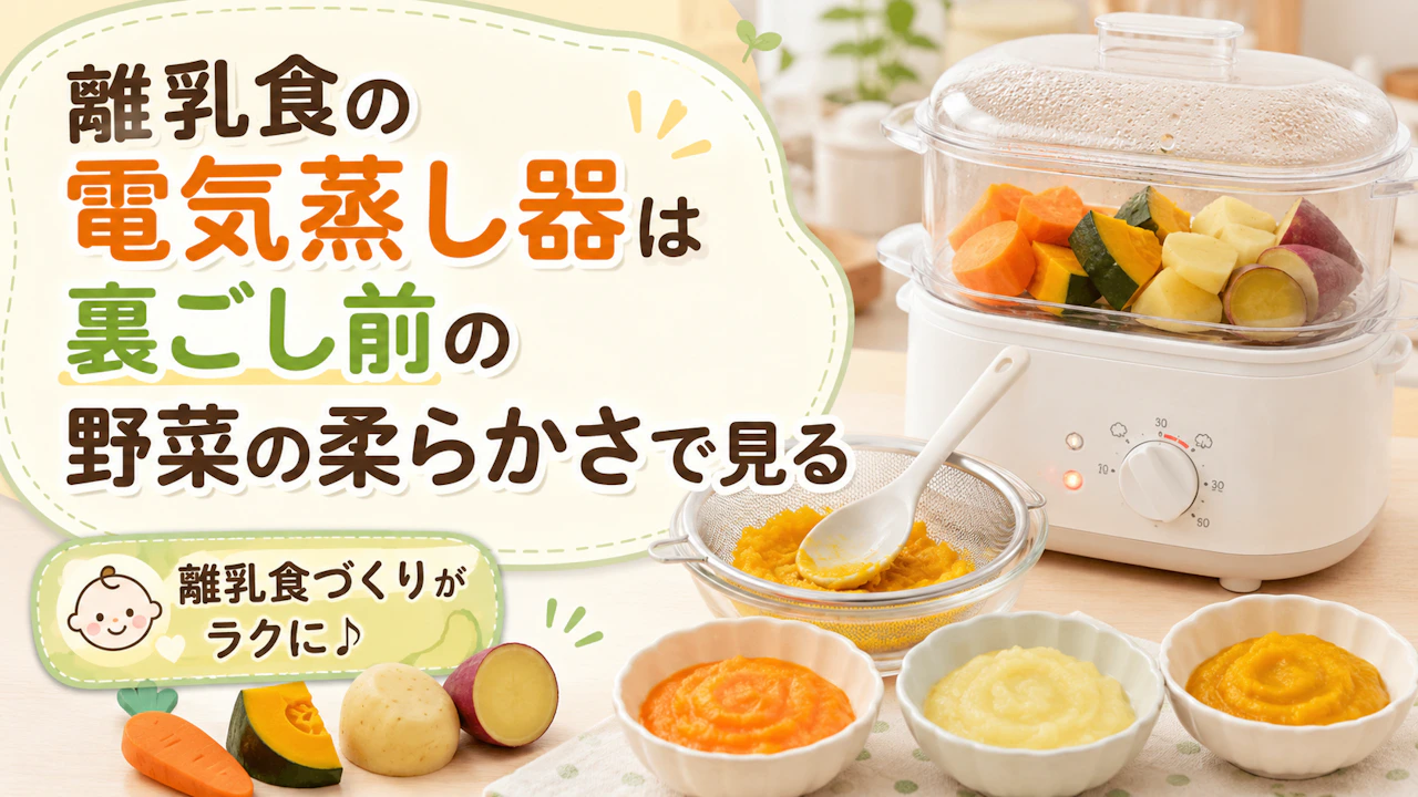 離乳食の電気蒸し器は裏ごし前の野菜の柔らかさで見る