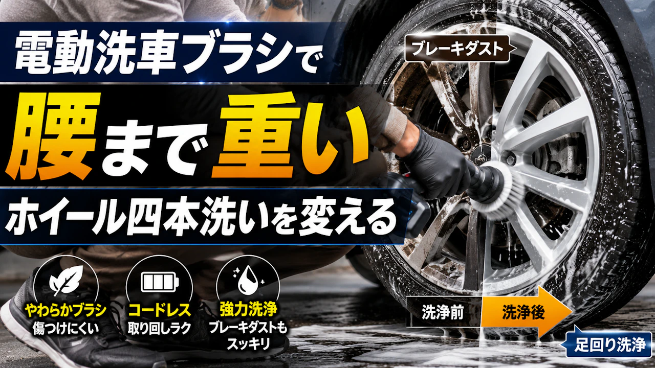 電動洗車ブラシで腰まで重いホイール四本洗いを変える