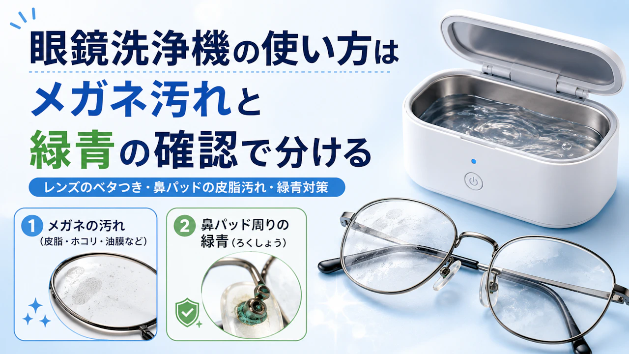 眼鏡洗浄機の使い方はメガネ汚れと緑青の確認で分ける
