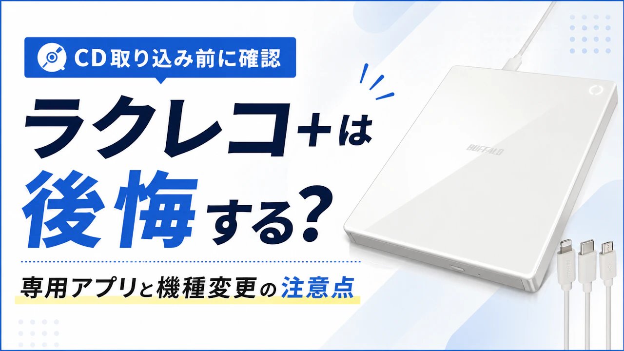 ラクレコ+は後悔する?専用アプリと機種変更の注意点