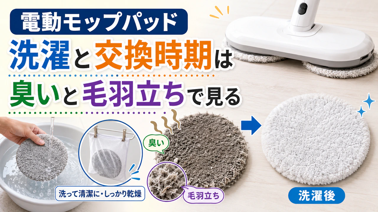 電動モップパッド洗濯と交換時期は臭いと毛羽立ちで見る
