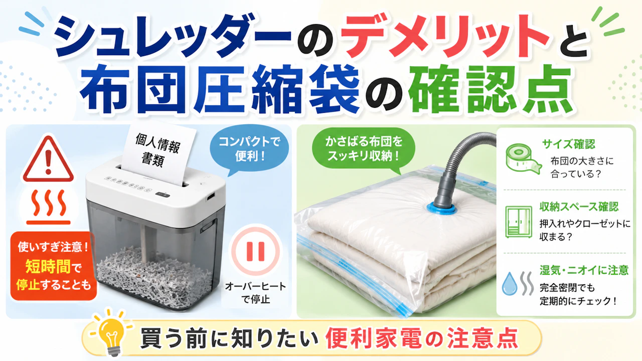 シュレッダーのデメリットと布団圧縮袋の確認点