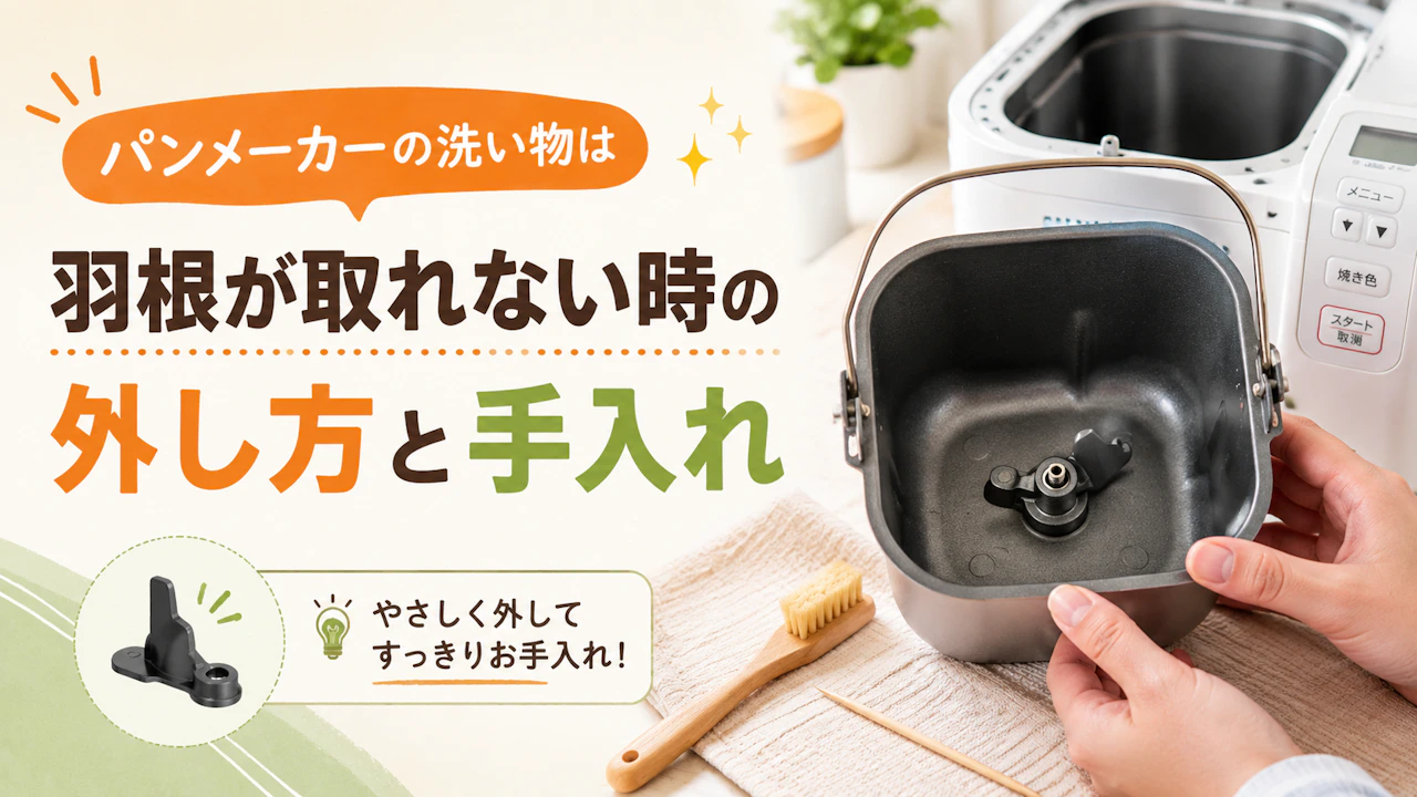 パンメーカーの洗い物は羽根が取れない時の外し方と手入れ