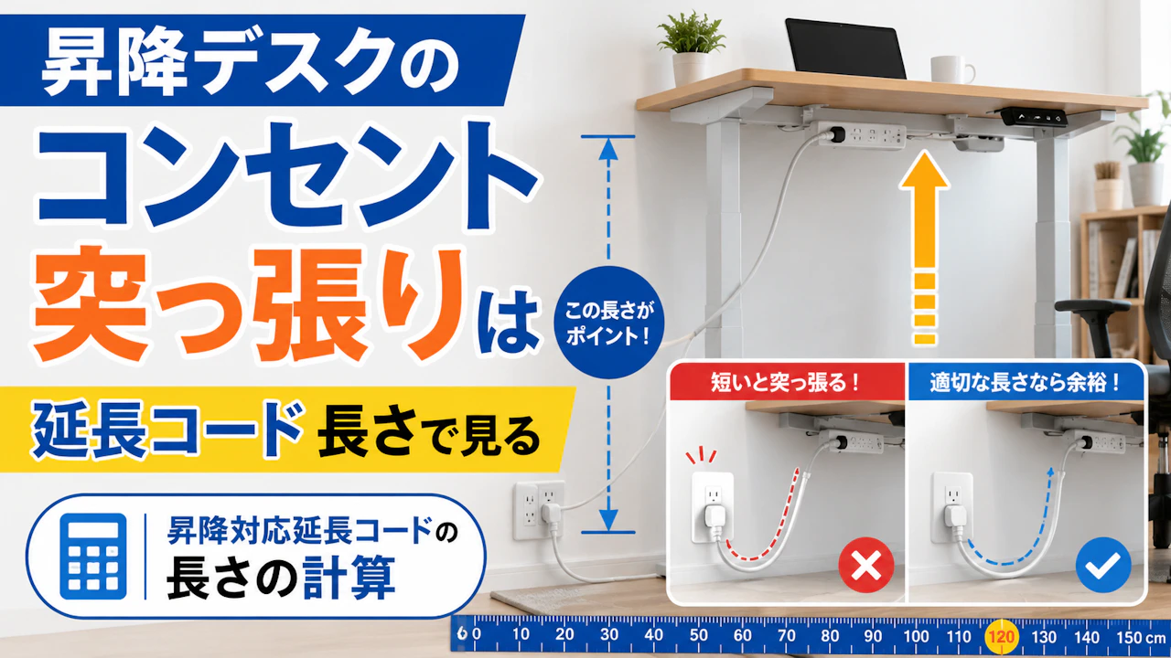 昇降デスクのコンセント突っ張りは延長コード長さで見る