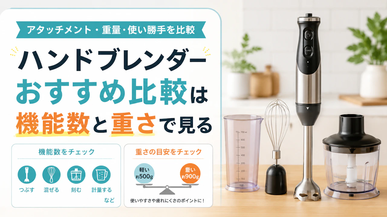 ハンドブレンダーおすすめ比較は機能数と重さで見る