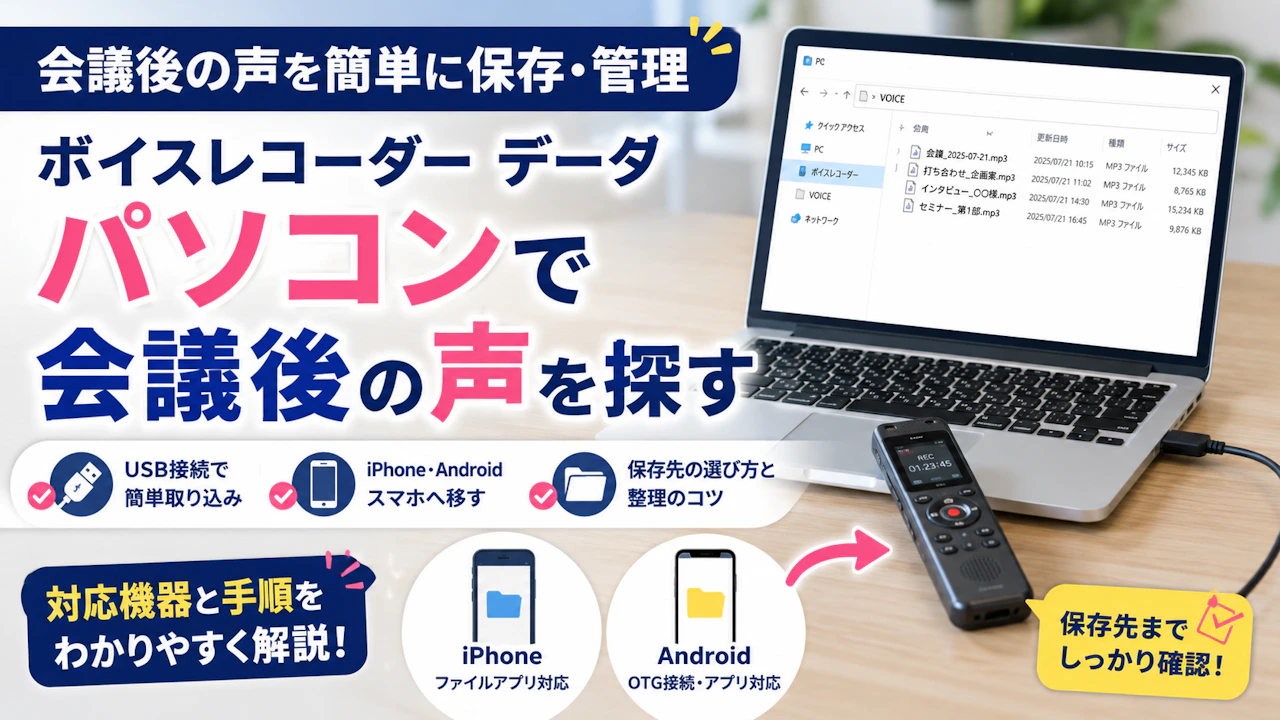ボイスレコーダー データ パソコンで会議後の声を探す