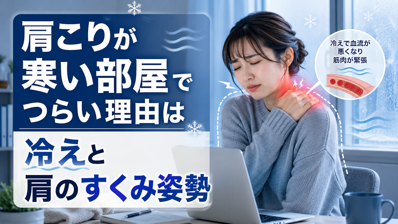 肩こりが寒い部屋でつらい理由は冷えと肩のすくみ姿勢