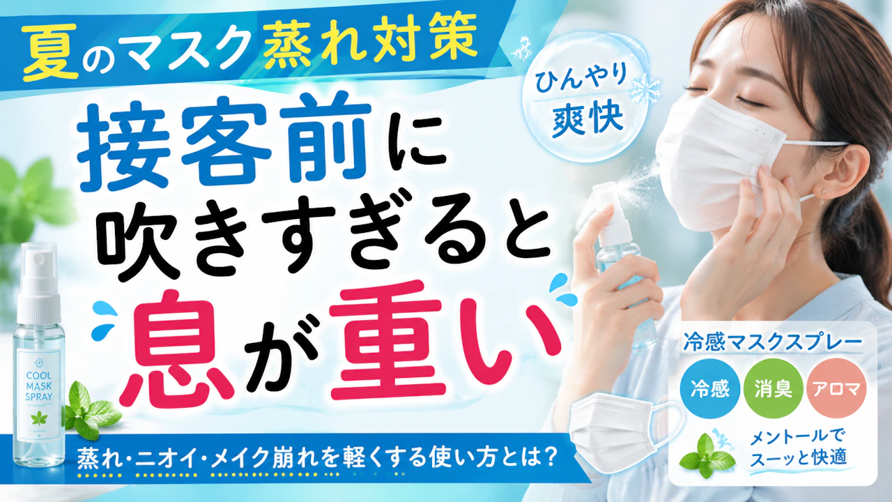 夏 マスク 蒸れ 対策 接客前に吹きすぎると息が重い