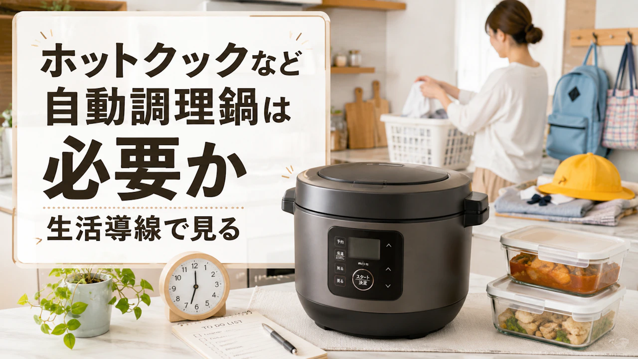 ホットクックなど自動調理鍋は必要か生活導線で見る