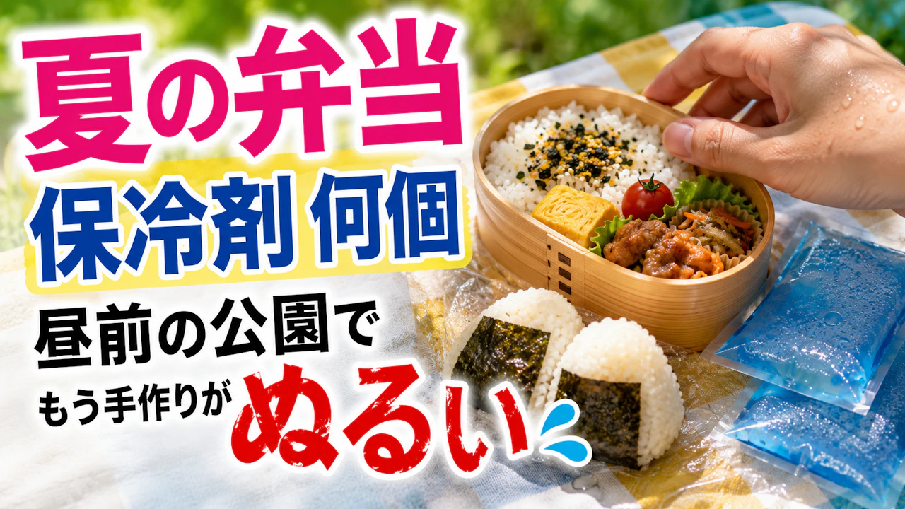 夏の弁当 保冷剤 何個昼前の公園でもう手作りがぬるい