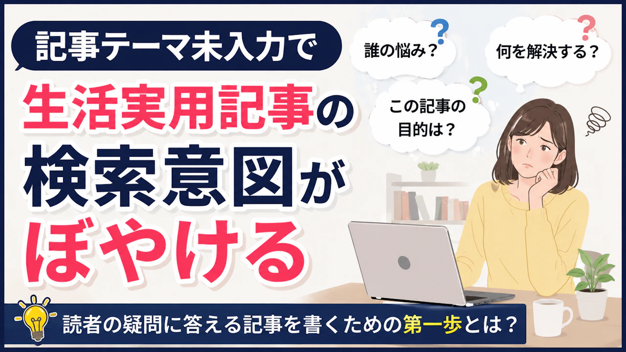記事テーマ未入力で生活実用記事の検索意図がぼやける