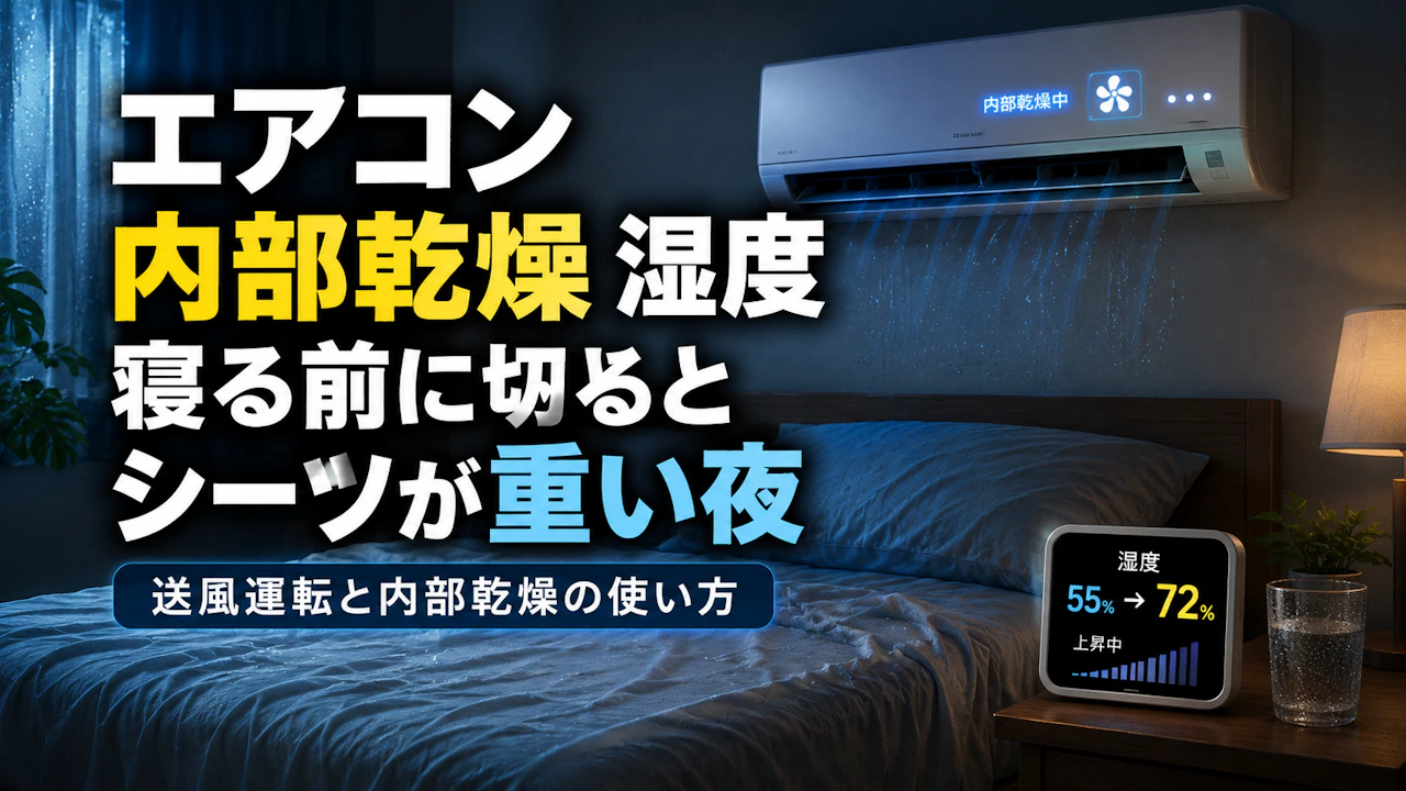 エアコン 内部乾燥 湿度寝る前に切るとシーツが重い夜