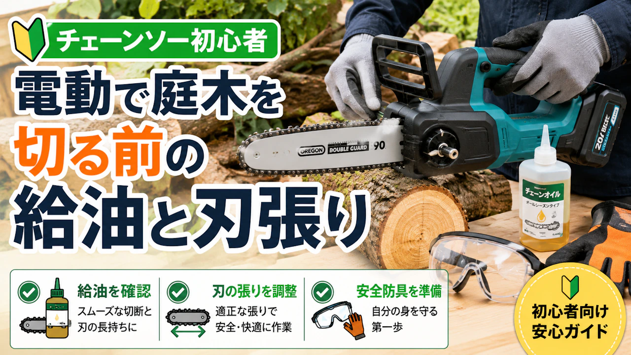 チェーンソー初心者 電動で庭木を切る前の給油と刃張り