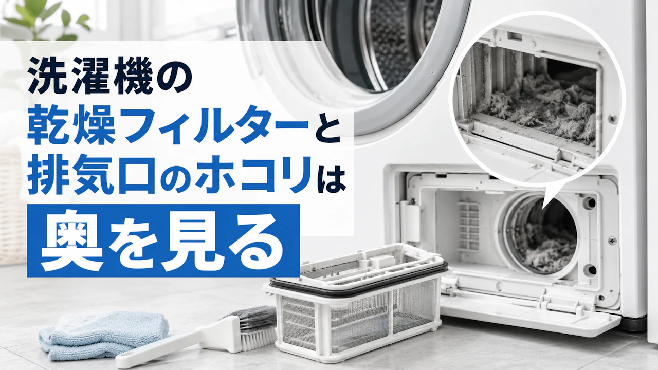 洗濯機の乾燥フィルターと排気口のホコリは奥を見る