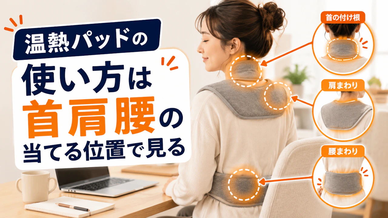 温熱パッドの使い方は首肩腰の当てる位置で見る