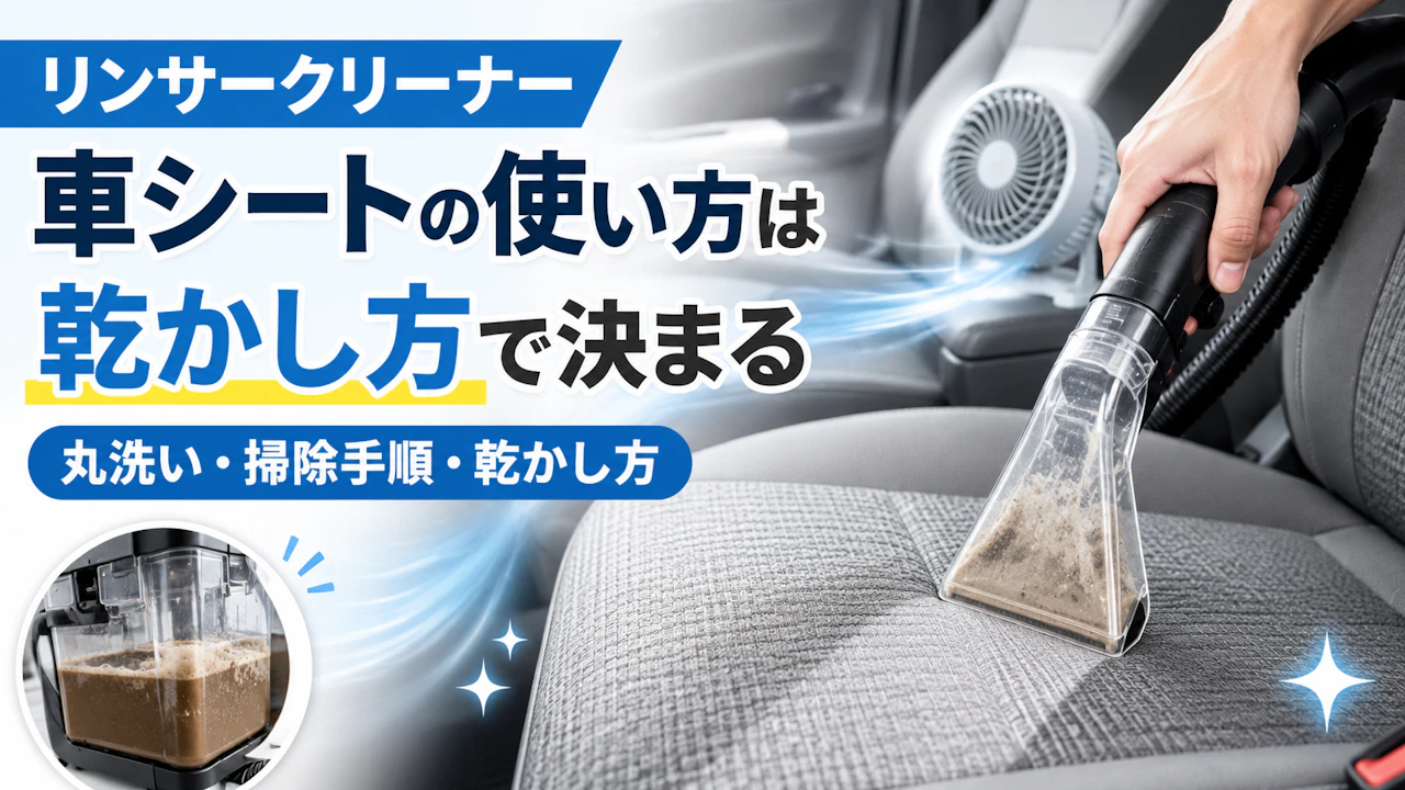 リンサークリーナー車シートの使い方は乾かし方で決まる