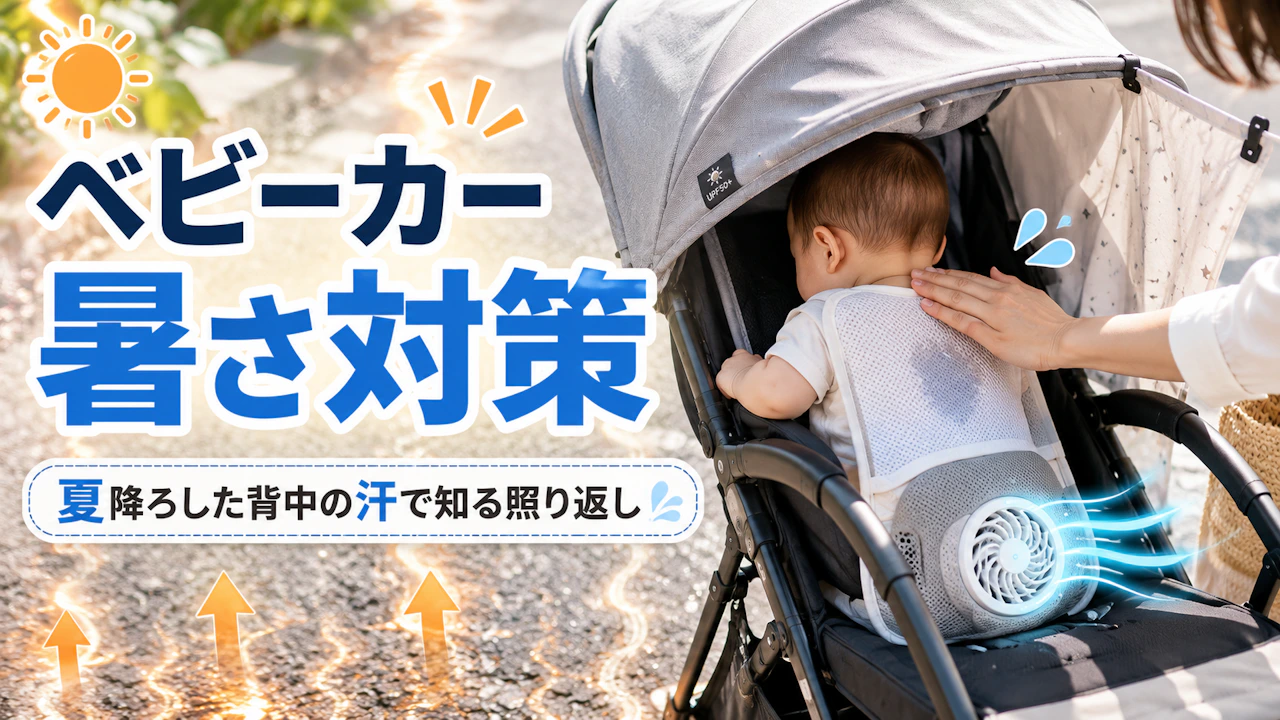 ベビーカー 暑さ対策 夏降ろした背中の汗で知る照り返し