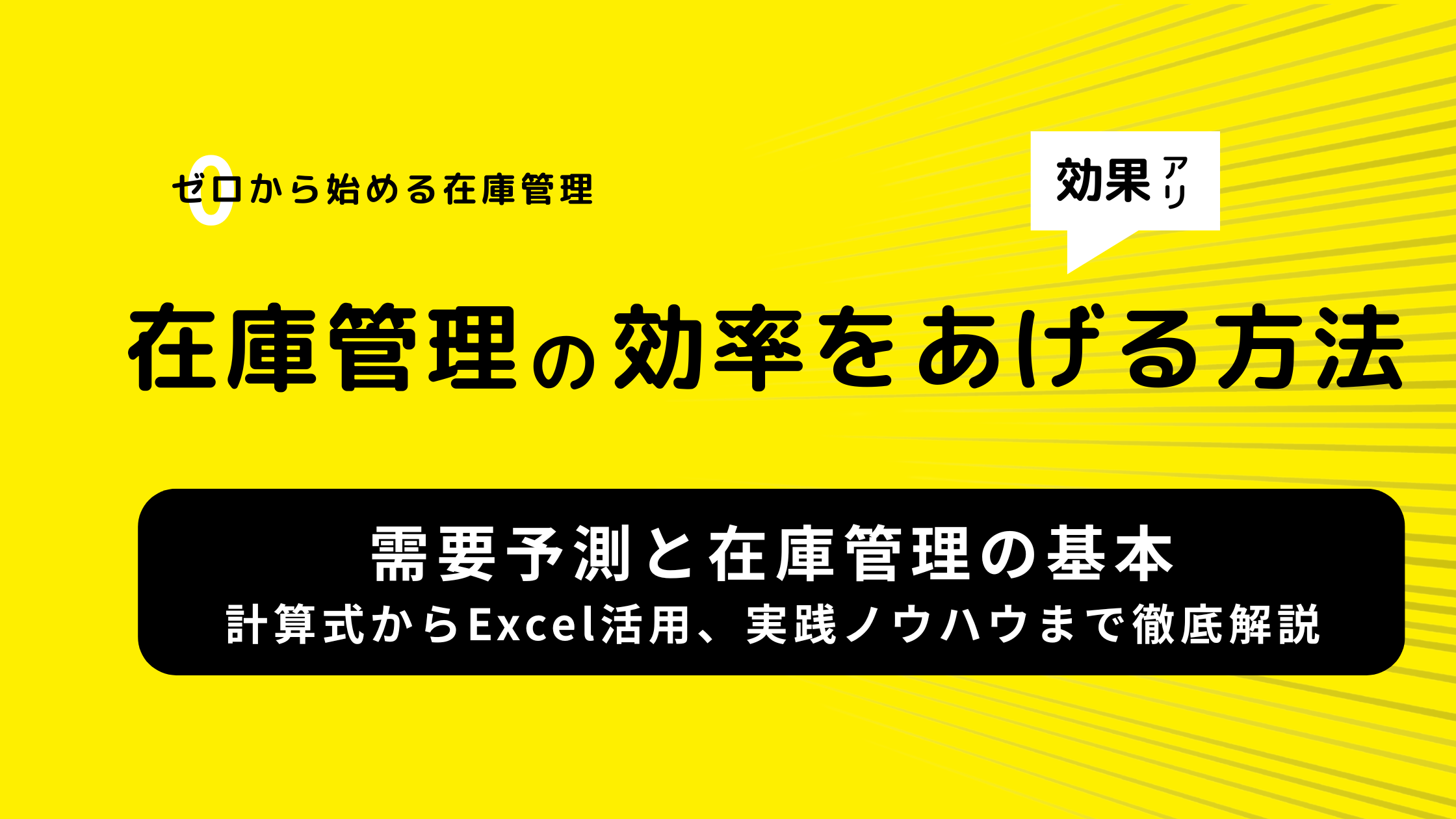 需要予測と在庫管理の基本｜計算式からExcel活用、実践ノウハウまで徹底解説