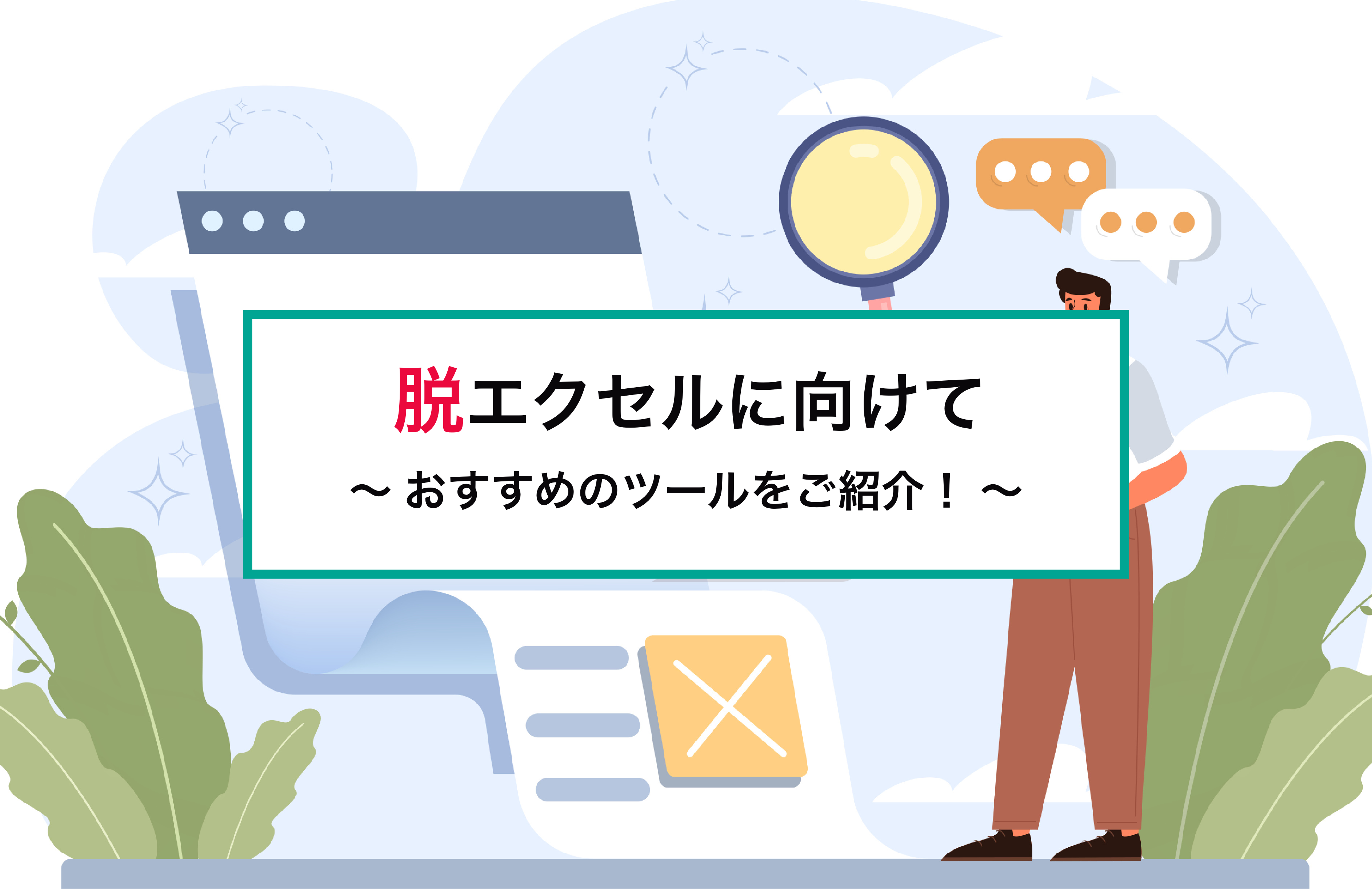 2025-08-08T02:00:00.000Zなぜ今「脱エクセル」なのか？クラウド化で実現する業務効率化の秘訣