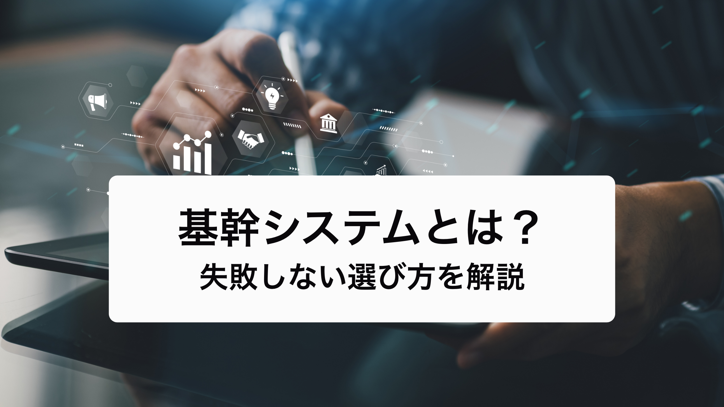 基幹システムとは？機能やメリット、失敗しない選び方を解説