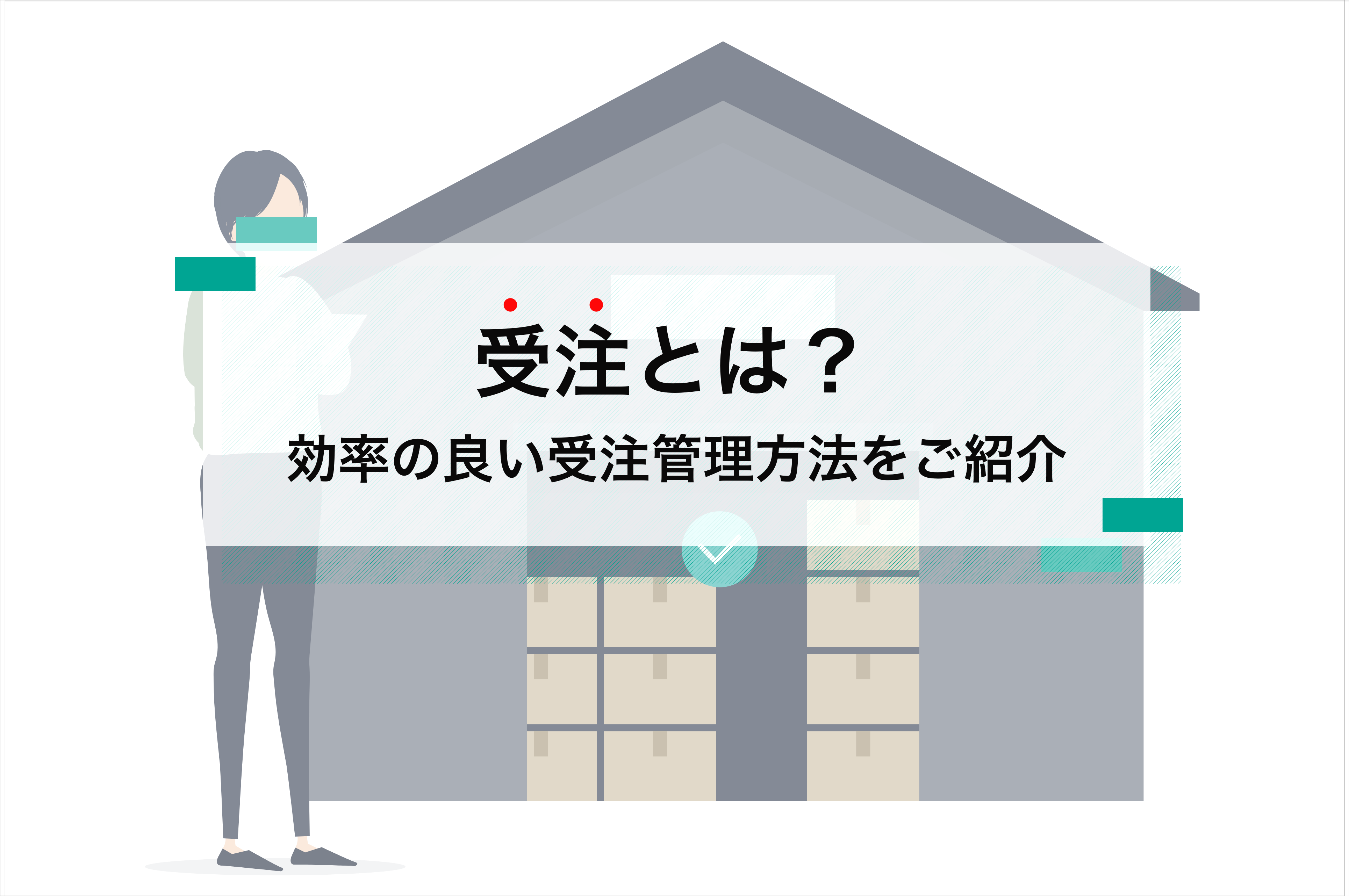 受注とは？受注管理の基本・問題点・効率化の方法を解説
