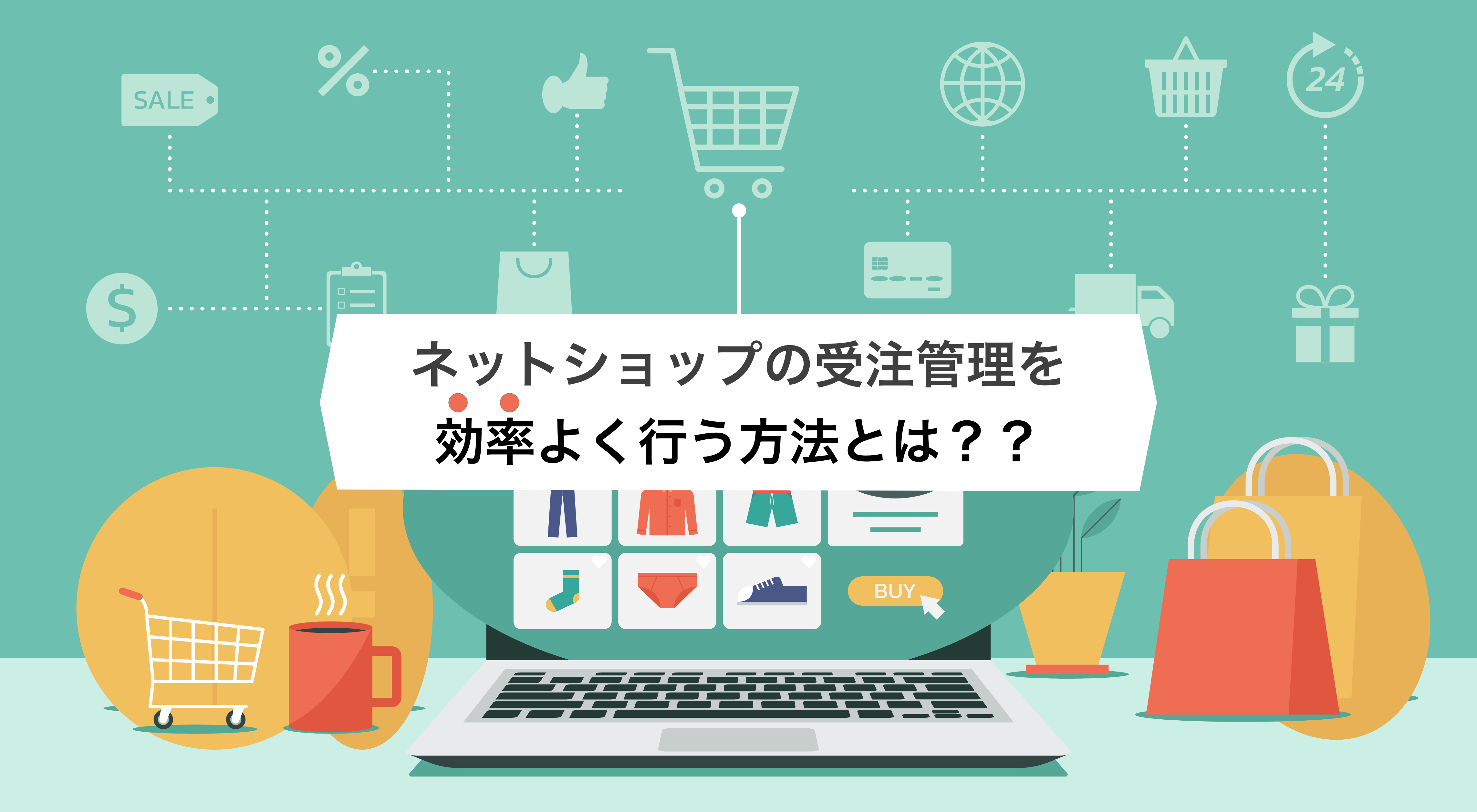2025-07-30T03:00:00.000Z複数店舗の受注管理をシステムで効率化しよう！プロが教える成功の秘訣