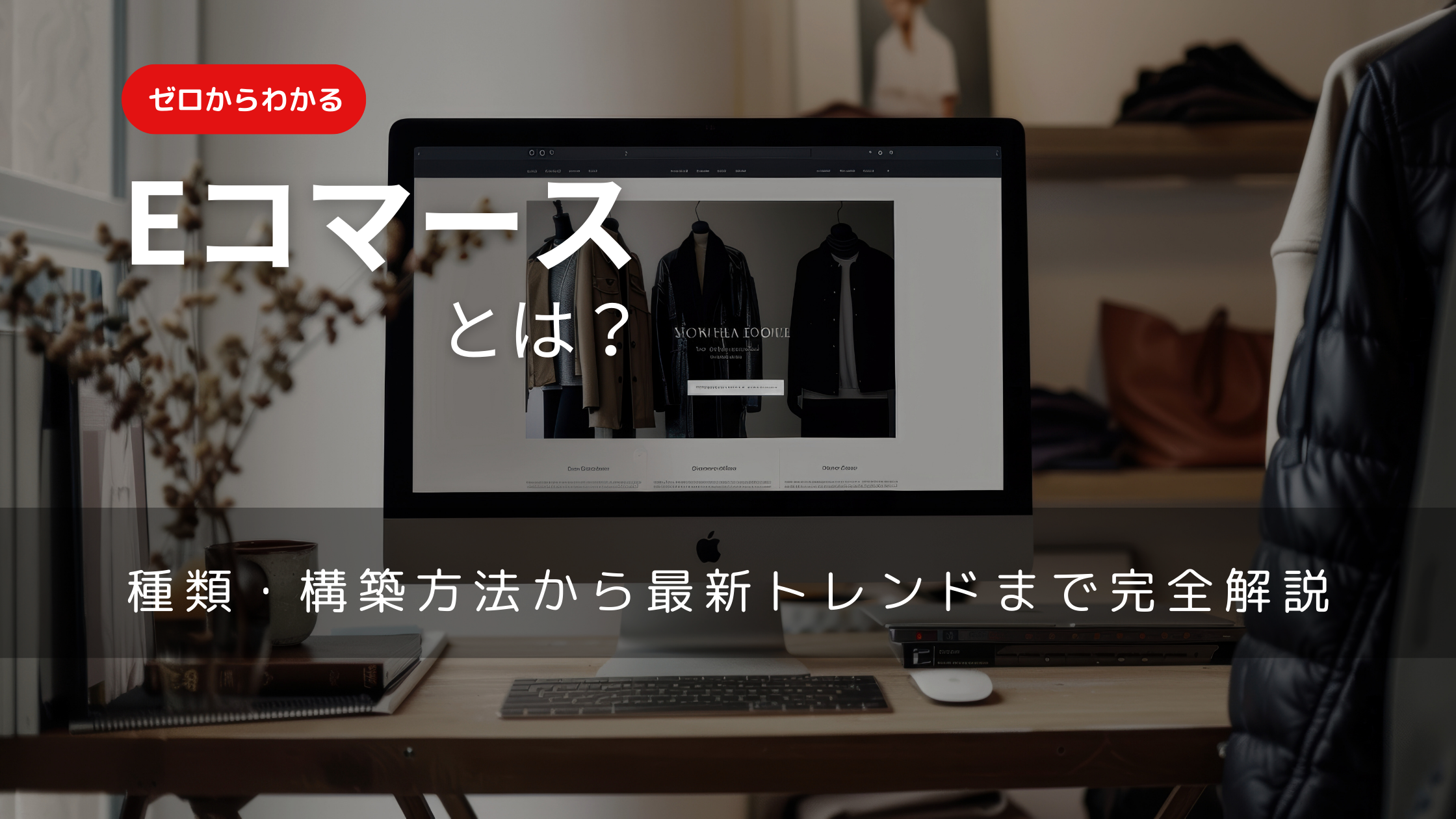 ゼロからわかるEコマース入門｜種類・構築方法から最新トレンドまで完全解説