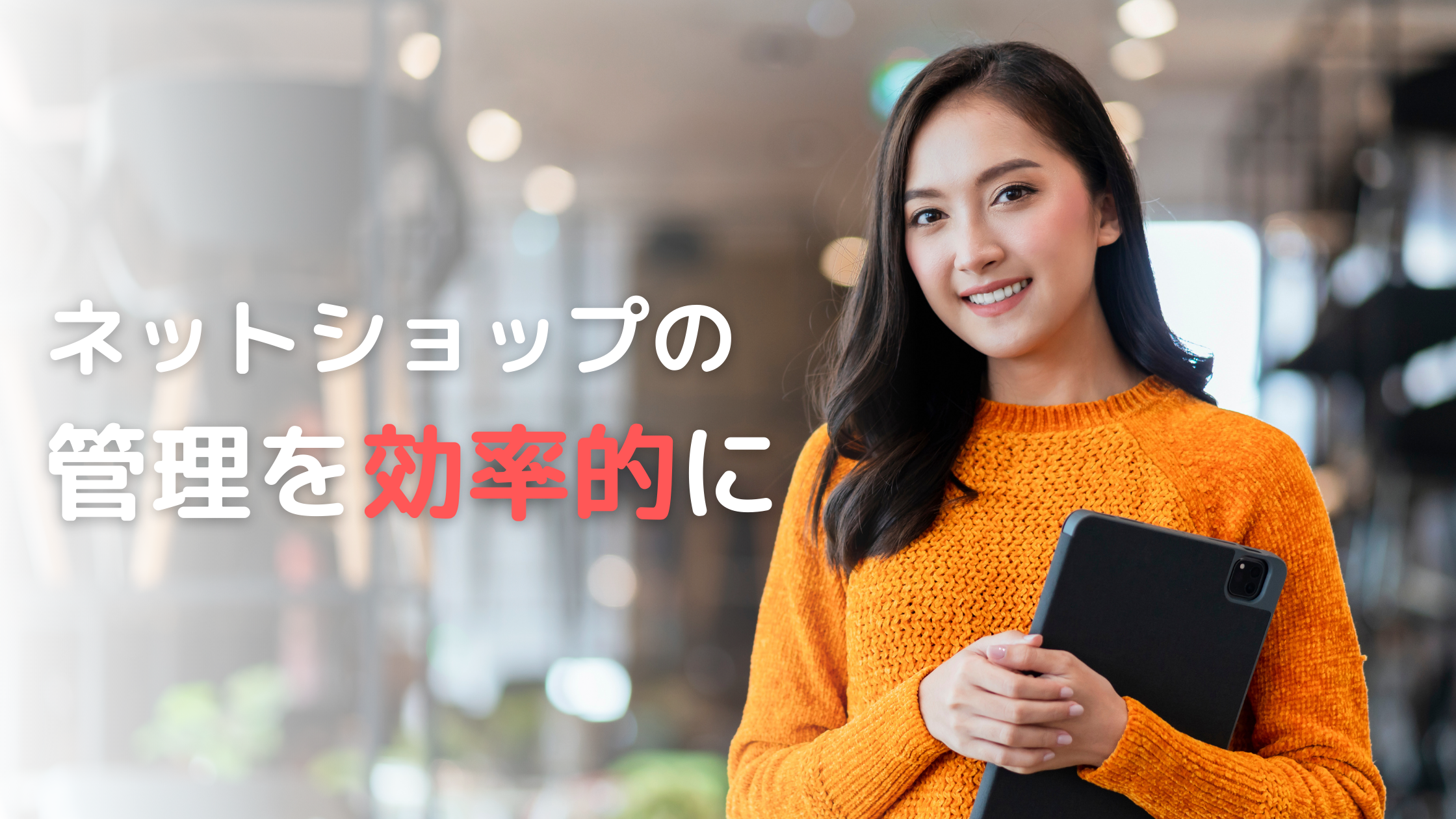 ネットショップ管理を効率化！在庫・受注を一元管理する最適な方法とは？