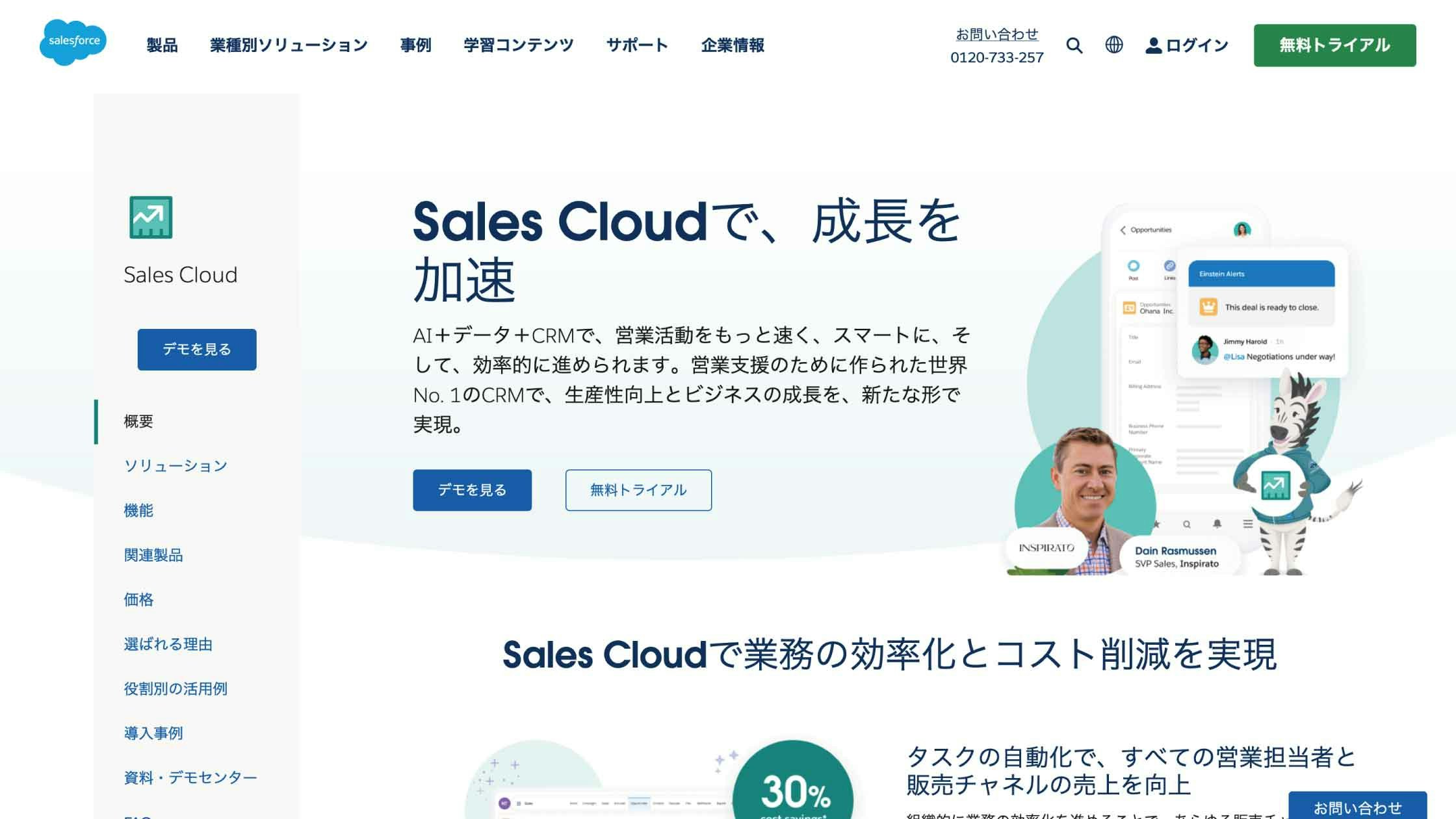 クラウド型CRM（顧客管理システム）『Salesforce Sales Cloud』