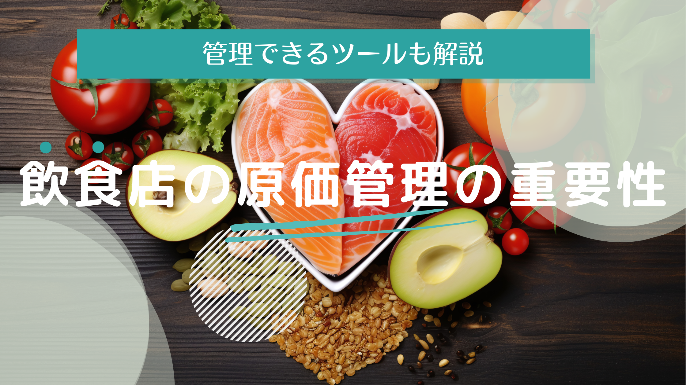 飲食店の原価管理の重要性と管理できるツールを解説