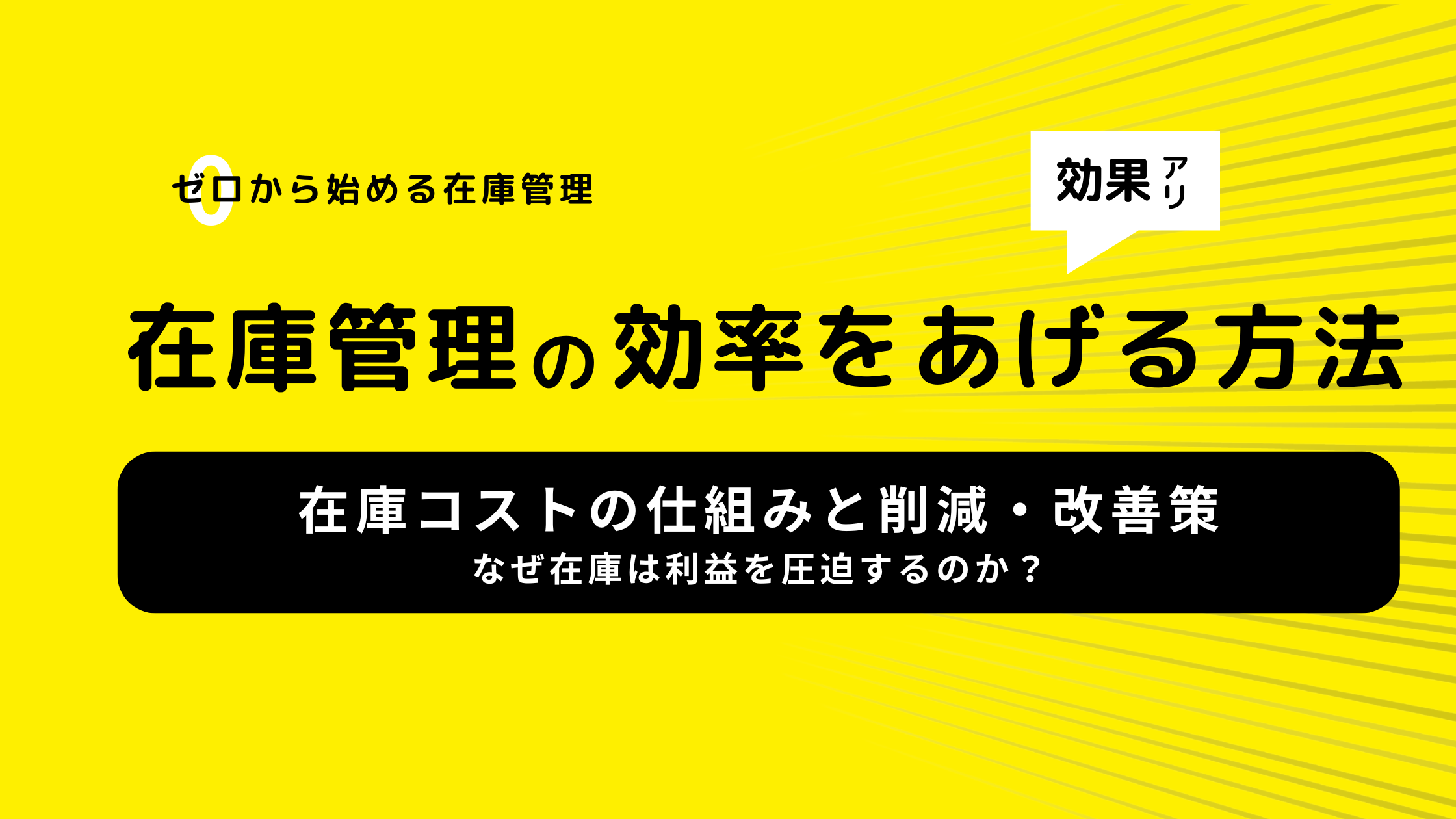 2025-06-05T01:43:40.438Zなぜ在庫は利益を圧迫するのか？在庫コストの仕組みと削減・改善策