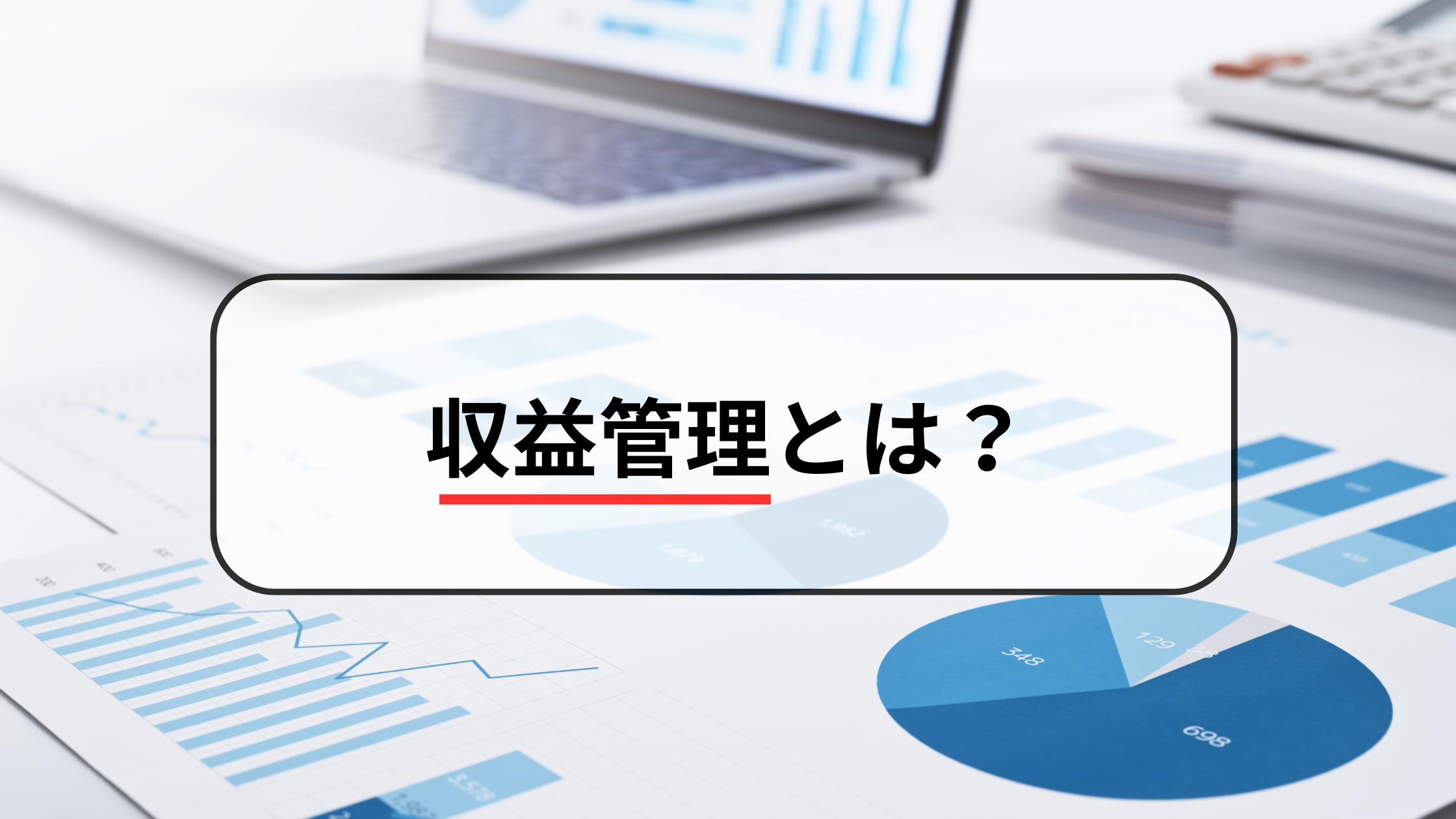 2025-07-15T06:30:00.000Z収益管理とは？ 売上・原価・予算を一元管理して利益最大化を実現！