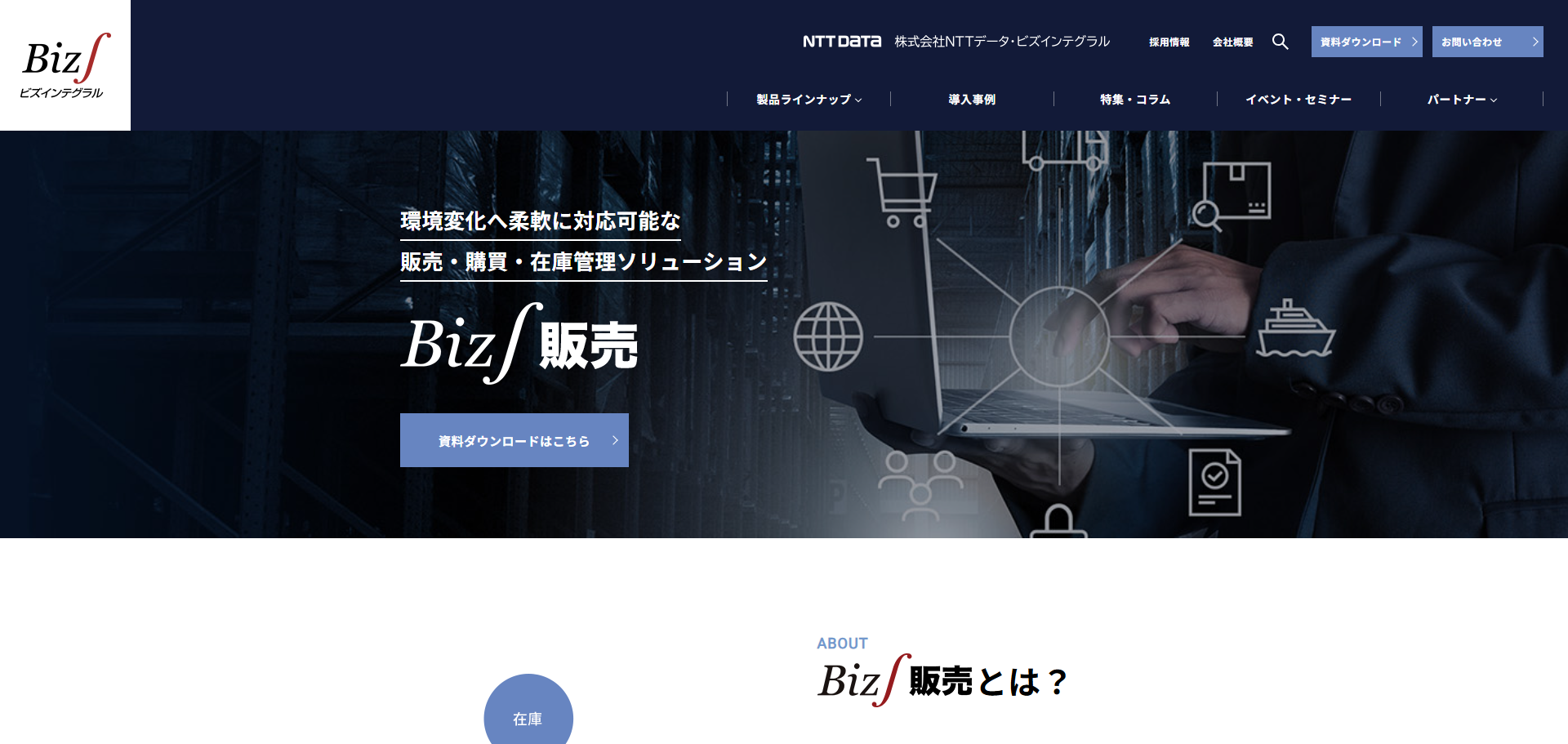 Biz∫販売 - ERP(統合基幹業務システム)