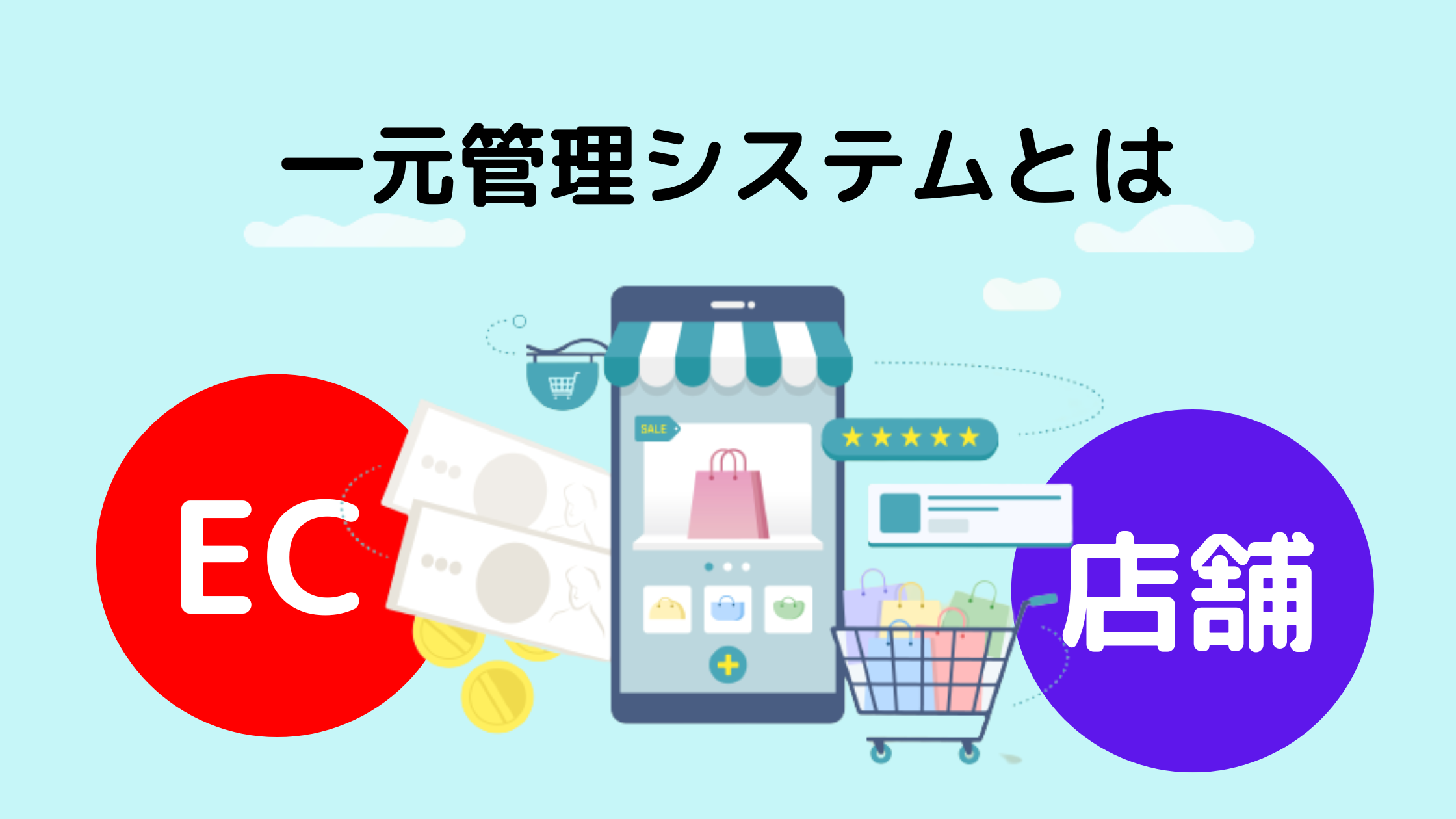 一元管理システムとは？ECサイト運営の業務効率が一気に改善