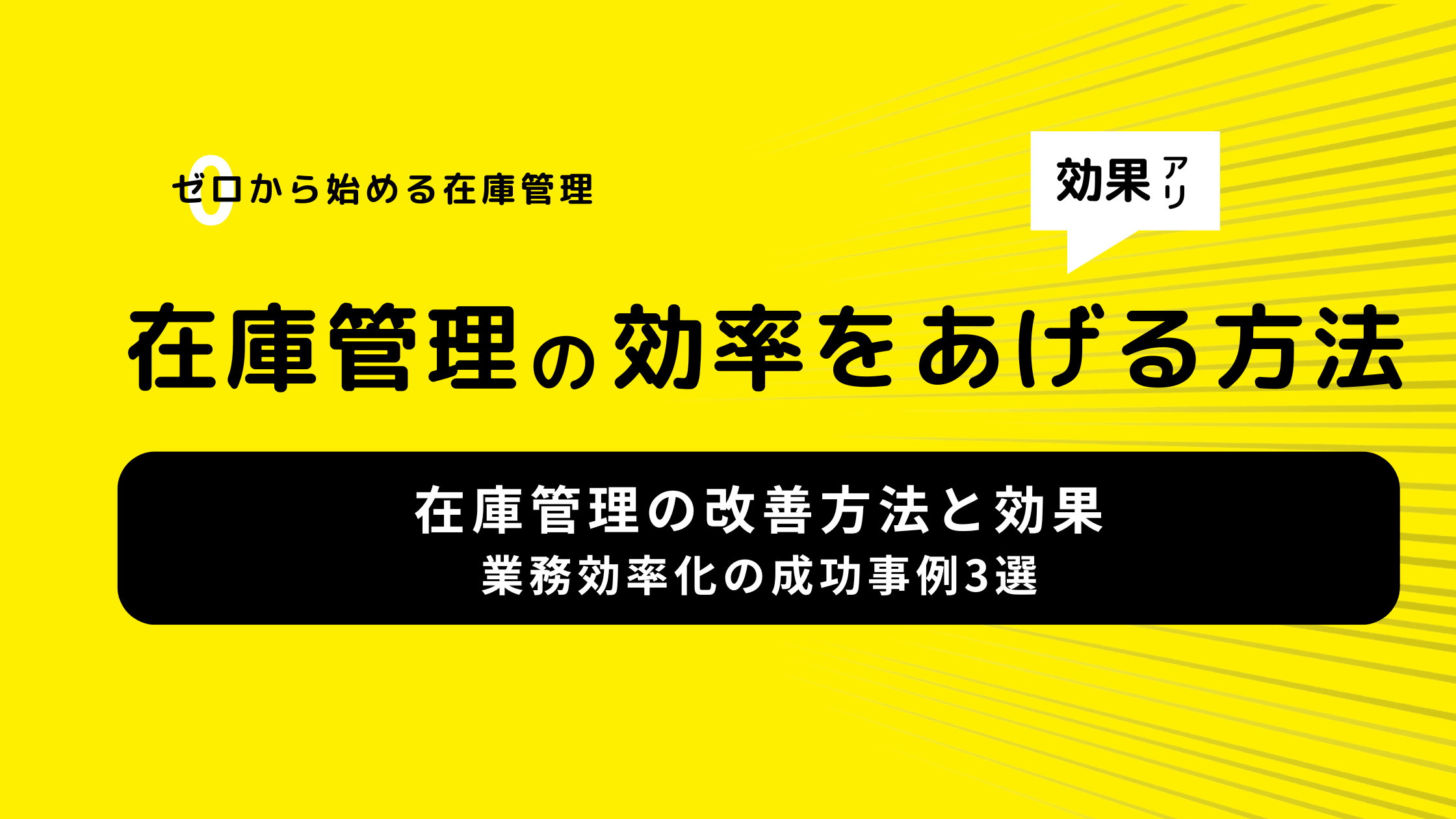 在庫管理の改善方法と効果｜業務効率化の成功事例3選