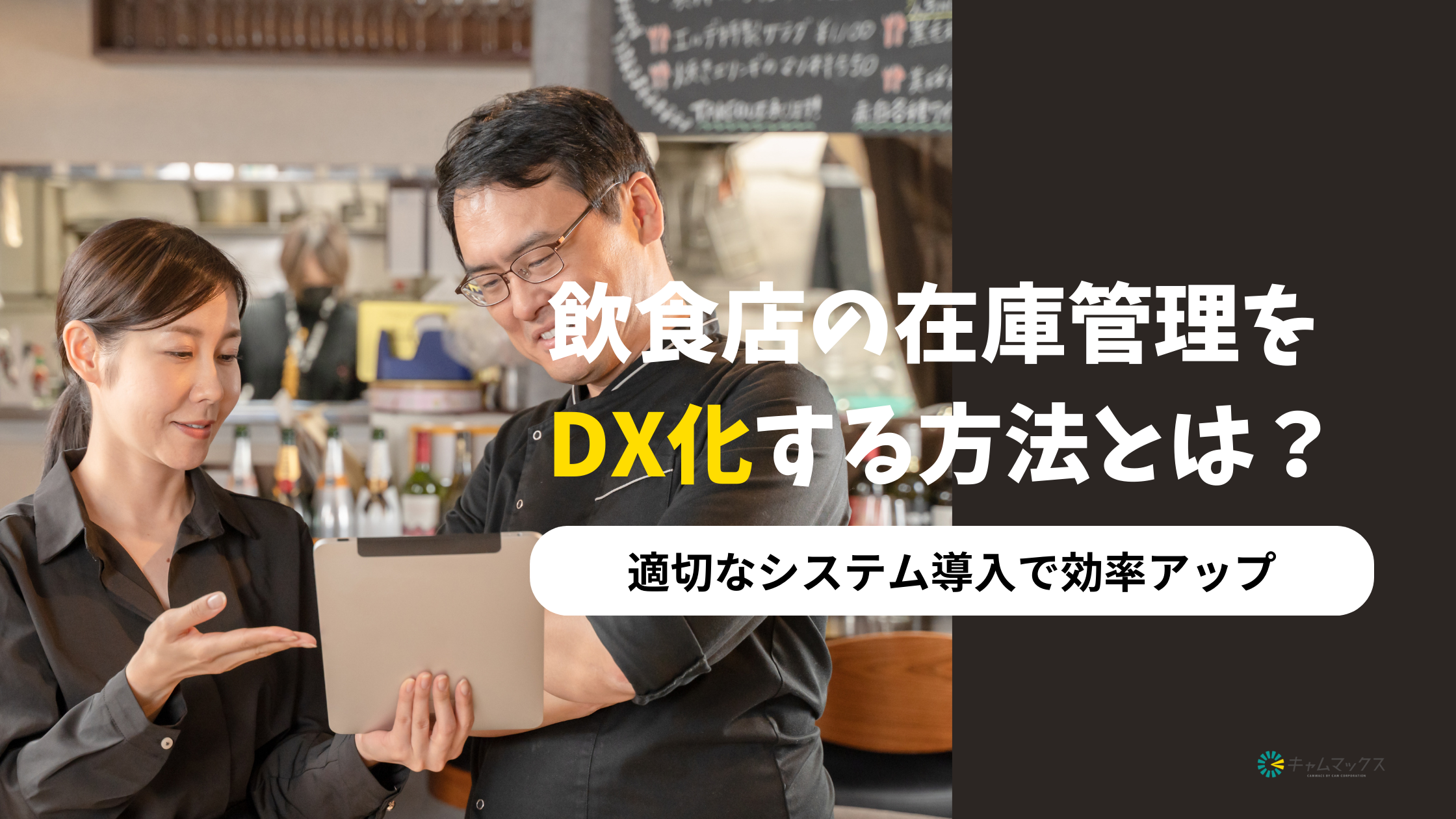 2024-11-21T00:00:00.000Z【飲食店向け在庫管理DX化ガイド】システム導入で実現する効率アップとコスト削減