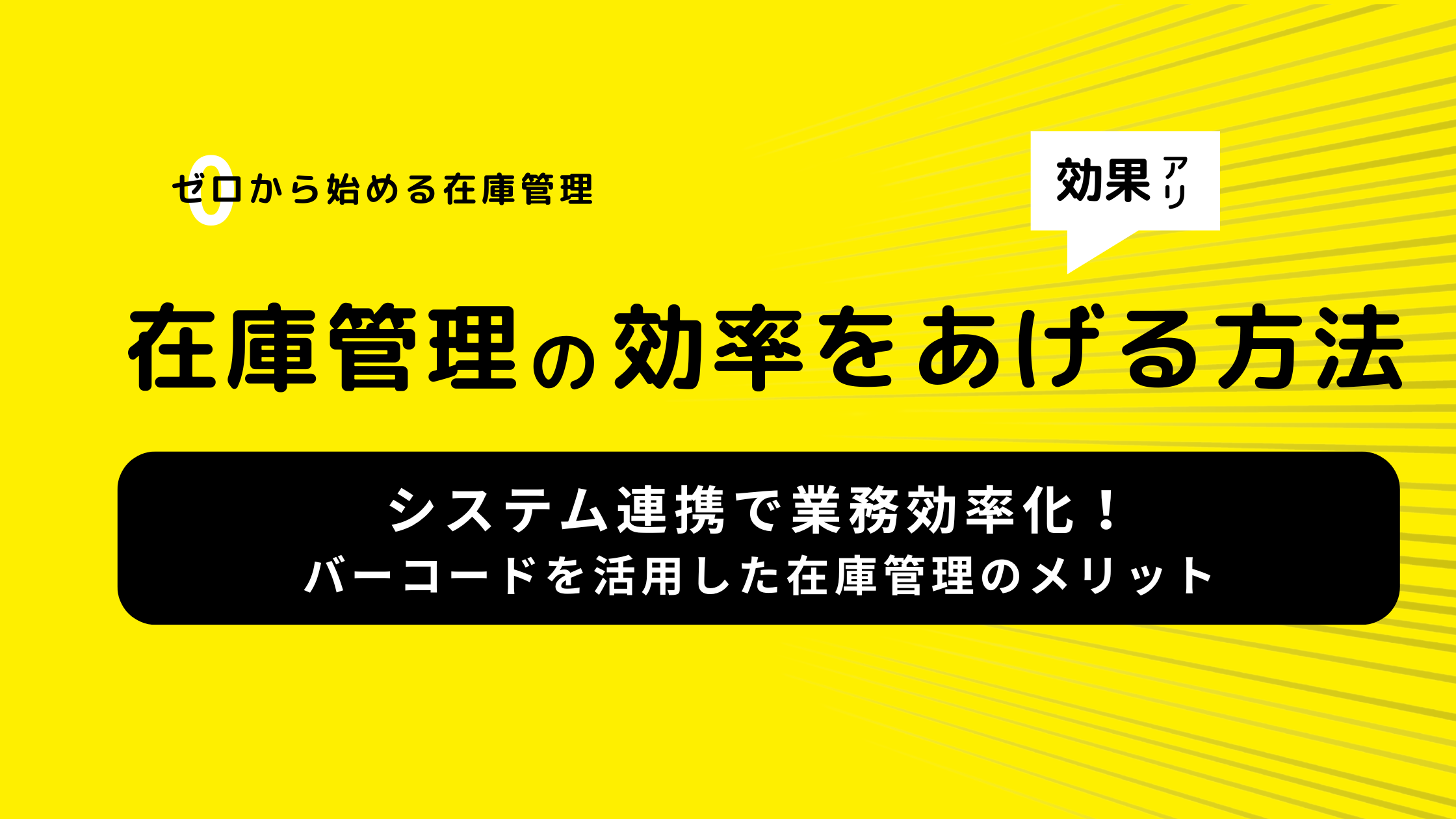 システム連携で業務効率化！バーコードを活用した在庫管理のメリット