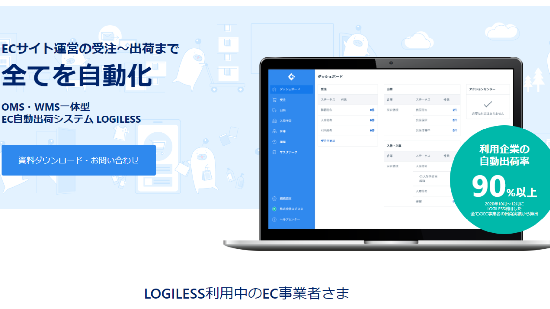 LOGILESS｜フルフィルメント対応で在庫管理と発送を一元化