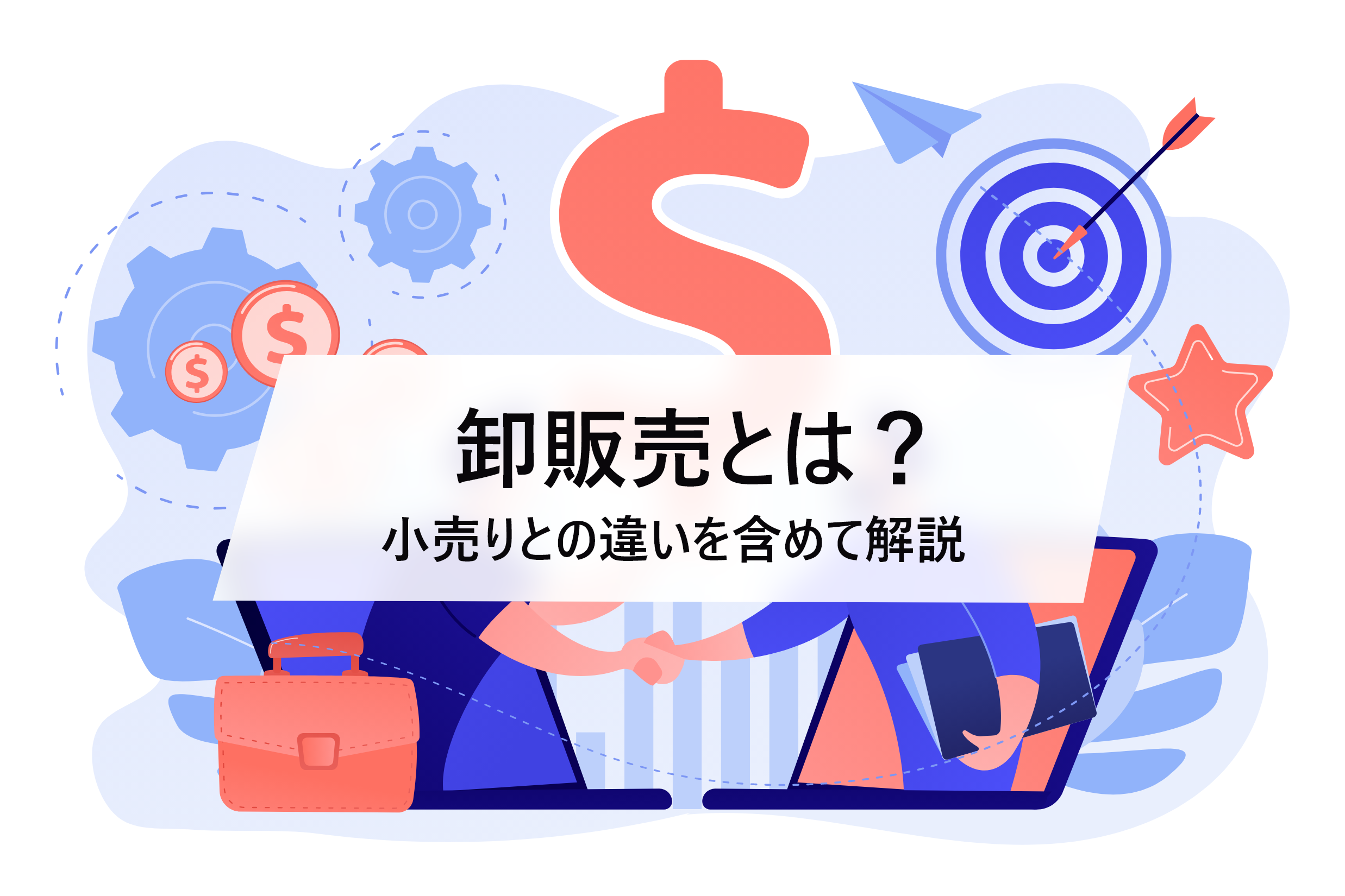卸販売とは？小売りとの違いもあわせて解説