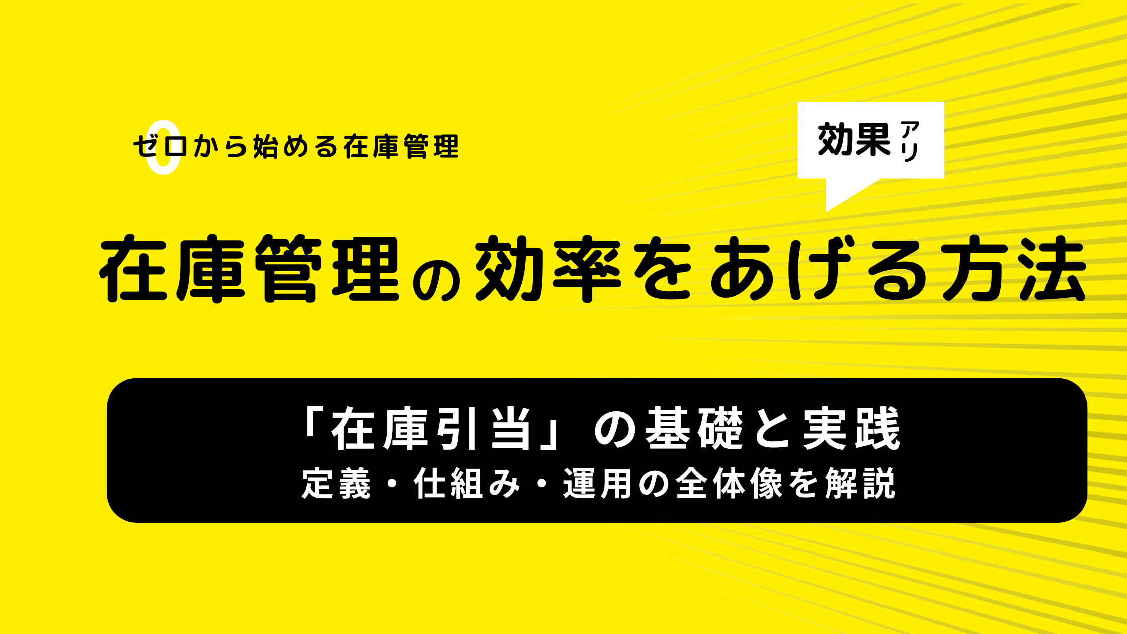 「在庫引当」の基礎と実践 ｜定義・仕組み・運用の全体像を解説
