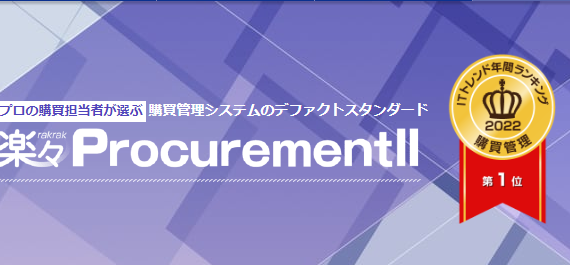 楽々ProcurementII